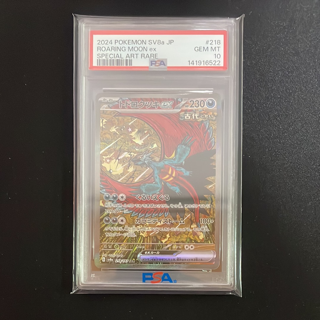 トドロクツキex SAR [SV8a 218/187](ハイクラスパック「テラスタルフェスex」)