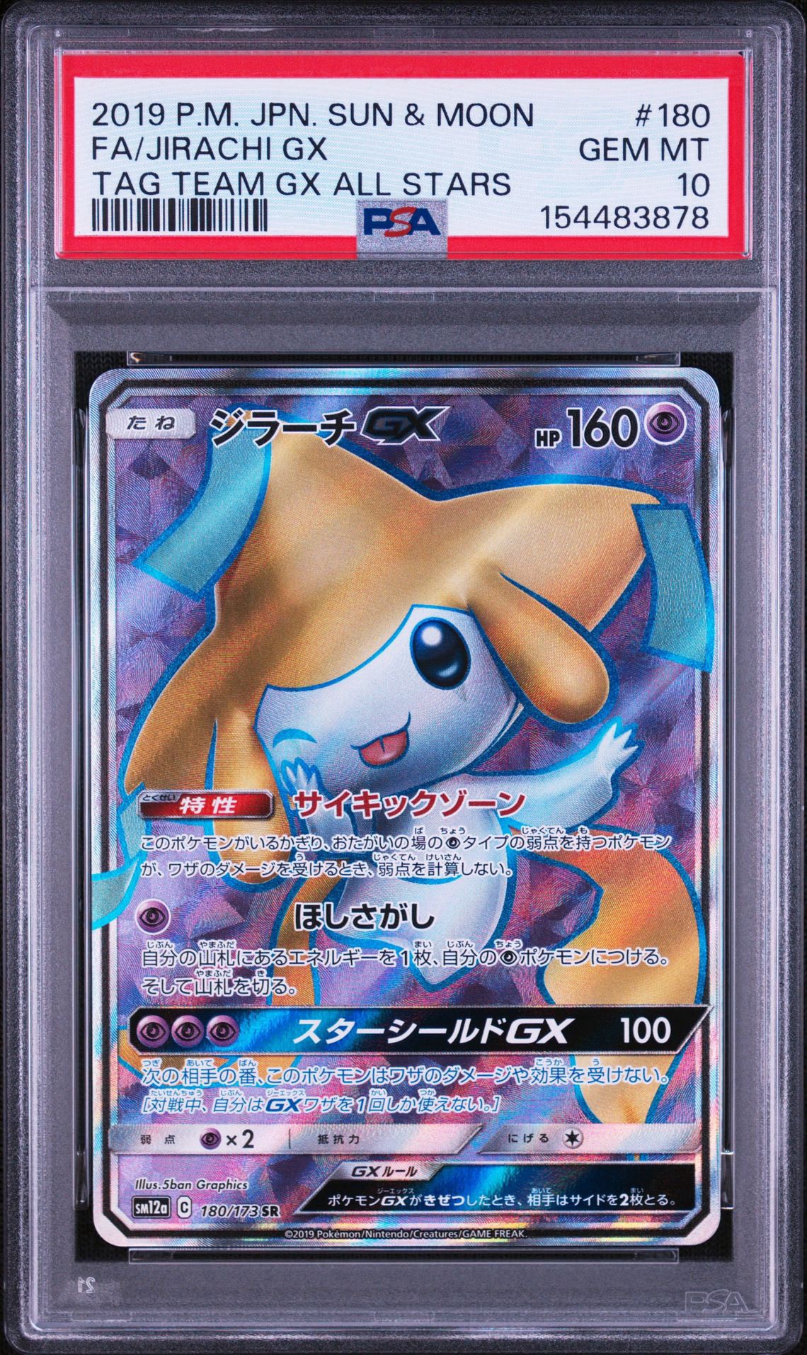 ジラーチGX SR[SM12a 180/173](ハイクラスパック「TAG TEAM GX タッグ