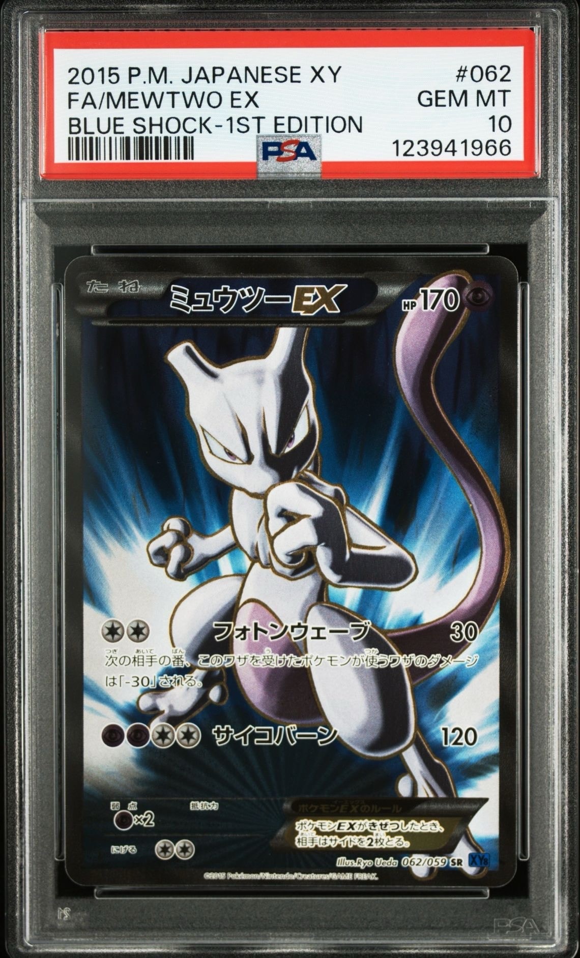 ミュウツーEX SR :1ED [XY8-B 062/059](拡張パック「青い衝撃」)