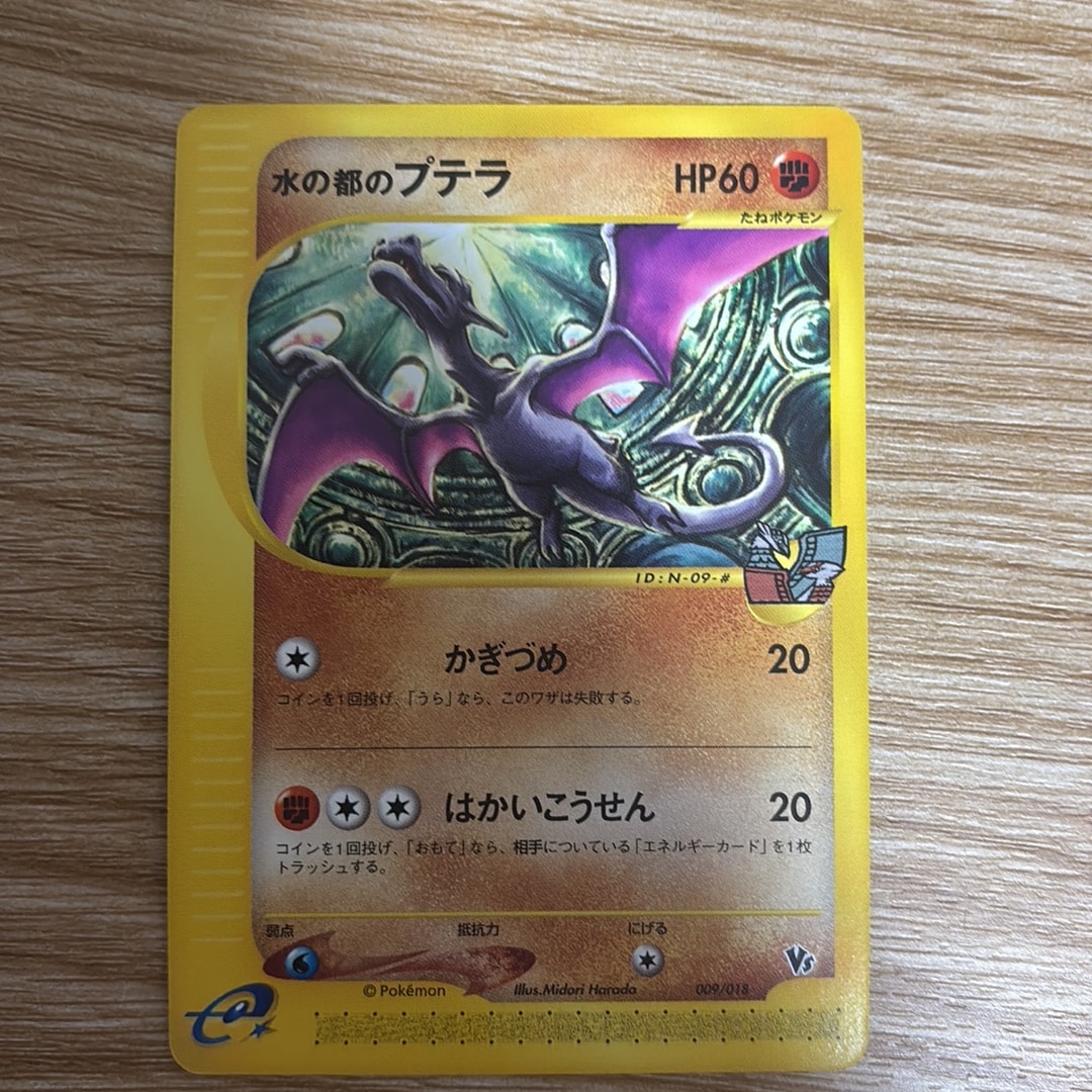 水の都のプテラ [eVS 009/018](ポケモンカードe「劇場限定VSパック」)
