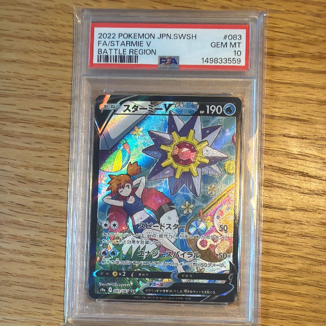 PSA10】スターミーV CSR[S9a 083/067](強化拡張パック「バトル