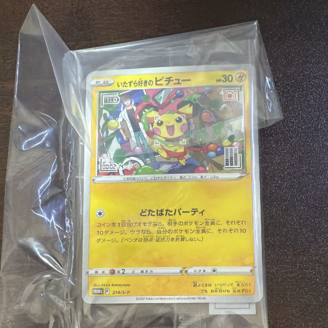 いたずら好きのピチュー:プロモ[214 S-P](プロモーションカード「S-P」)