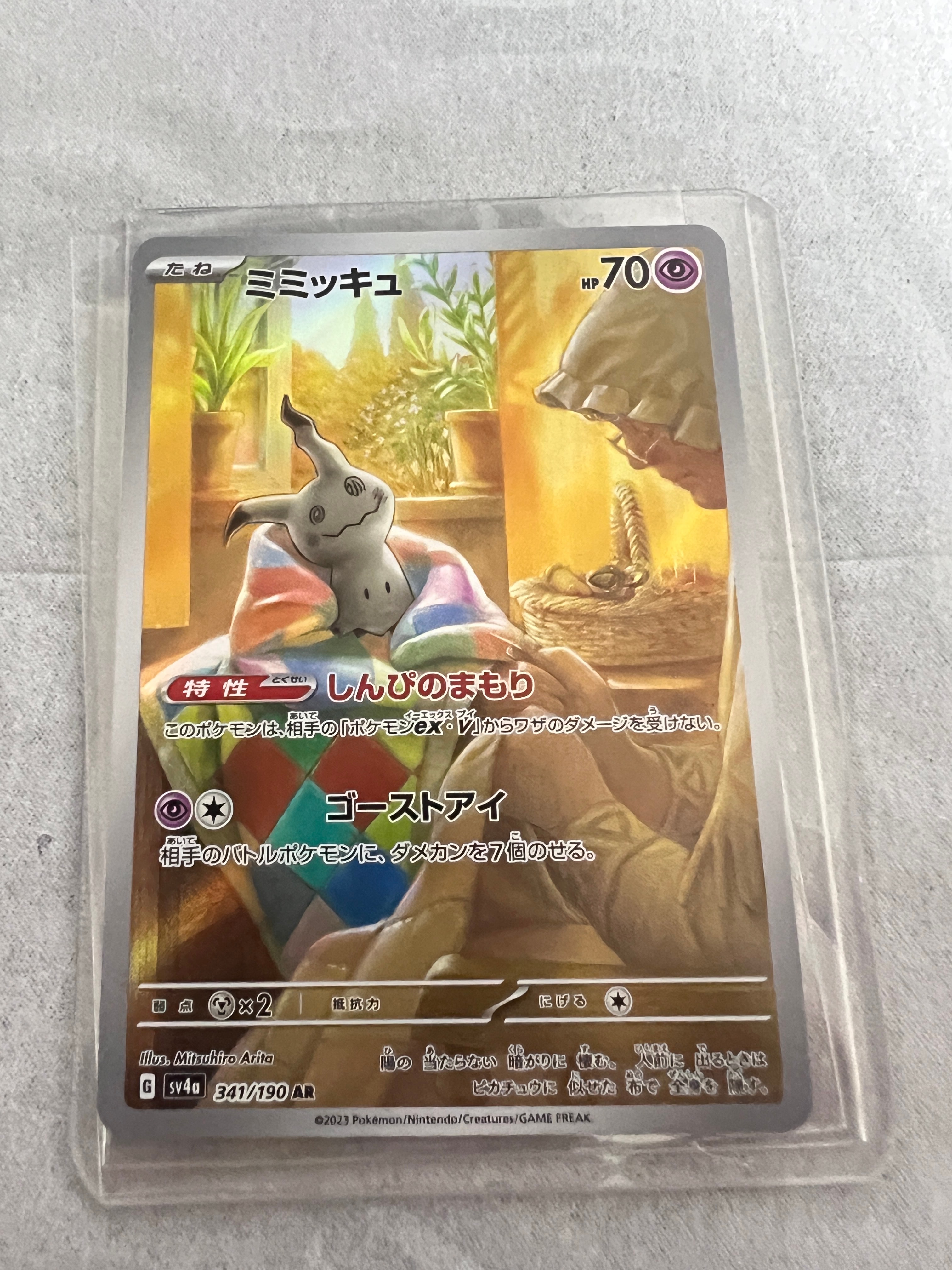 ミミッキュ AR [SV4a 341/190](ハイクラスパック「シャイニートレジャーex」)