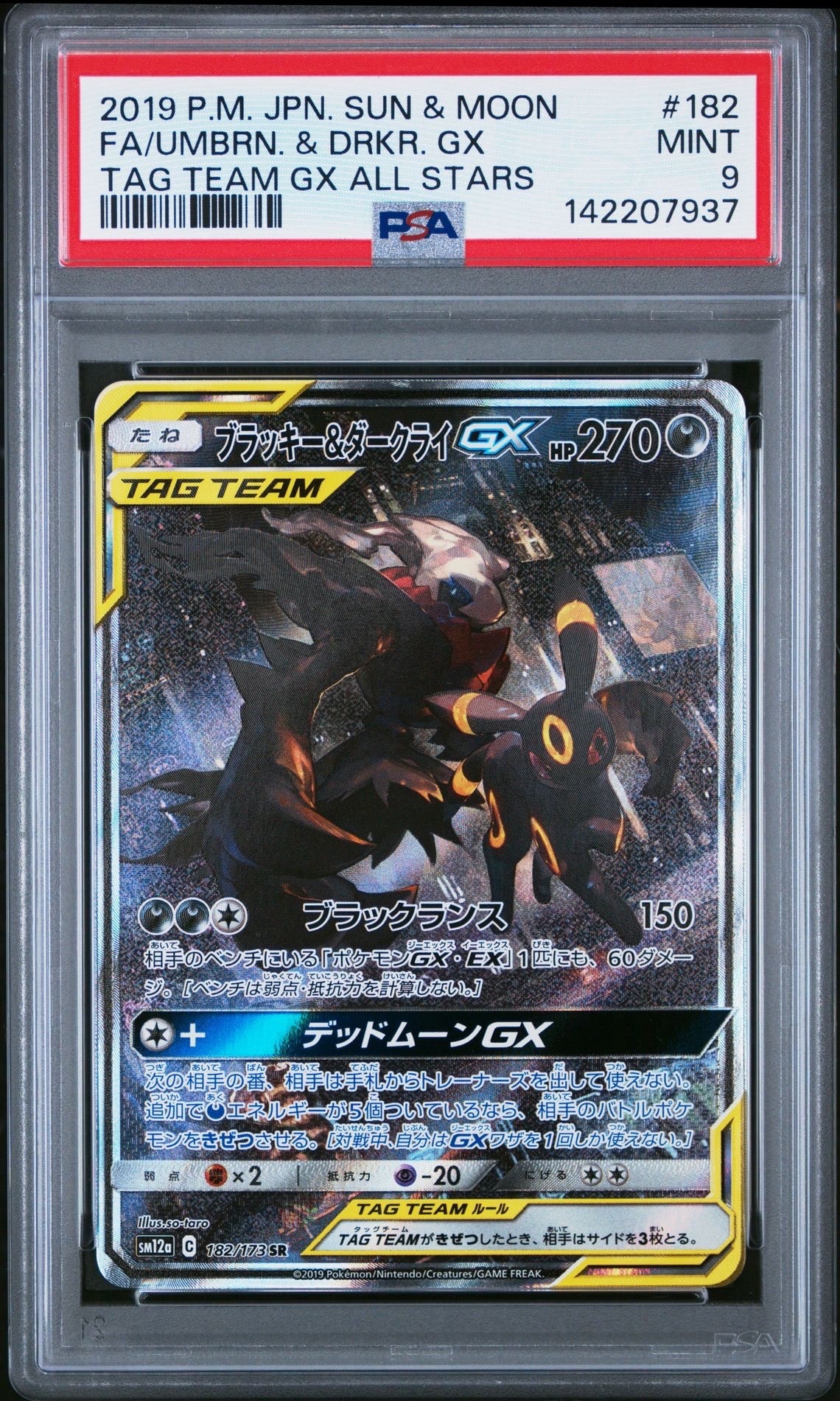 ブラッキー&ダークライGX SR: SA[SM12a 182/173](ハイクラスパック「TAG TEAM GX タッグオールスターズ」)