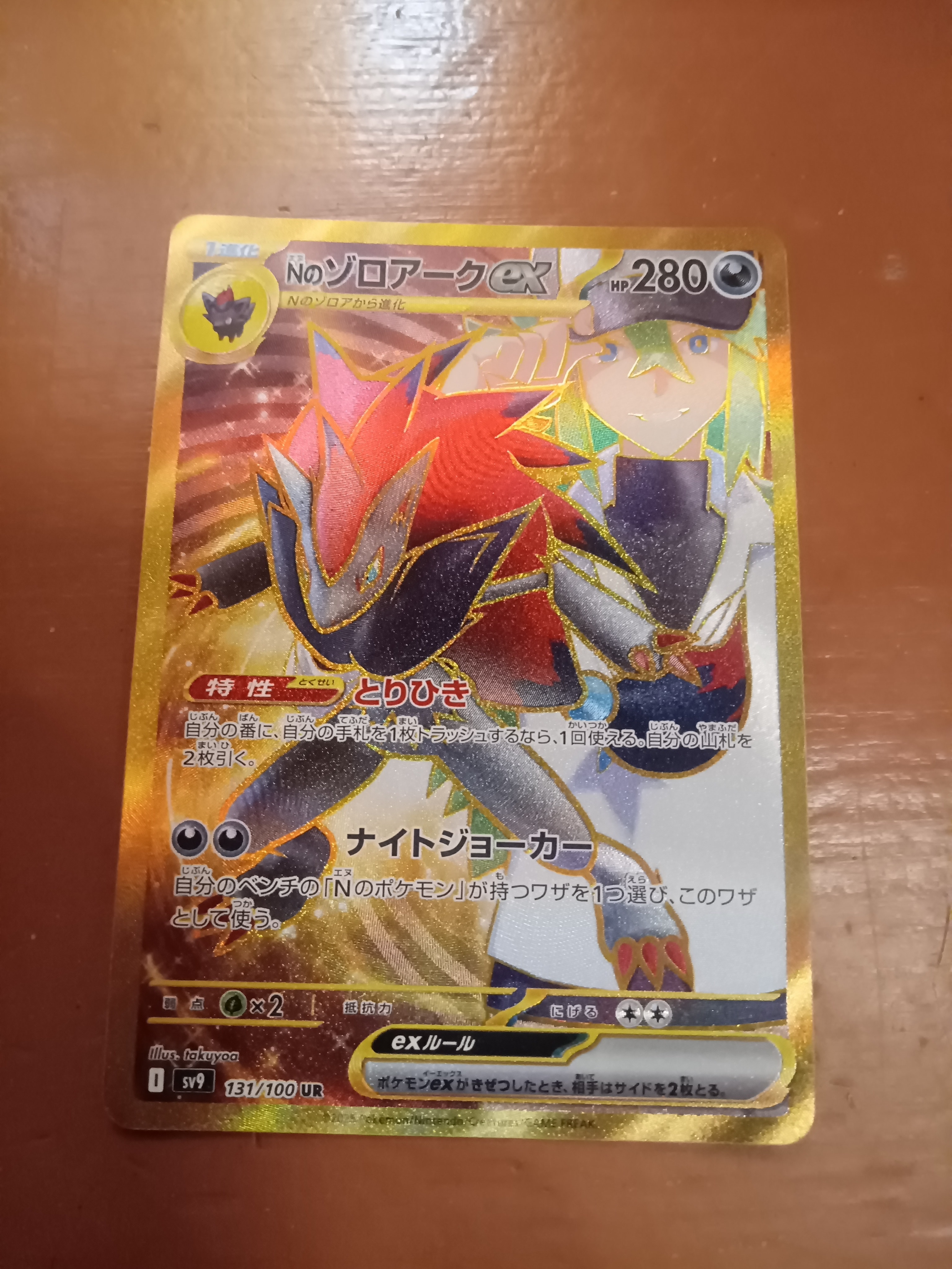 Nのゾロアークex UR [SV9 131/100](拡張パック「バトルパートナーズ」)
