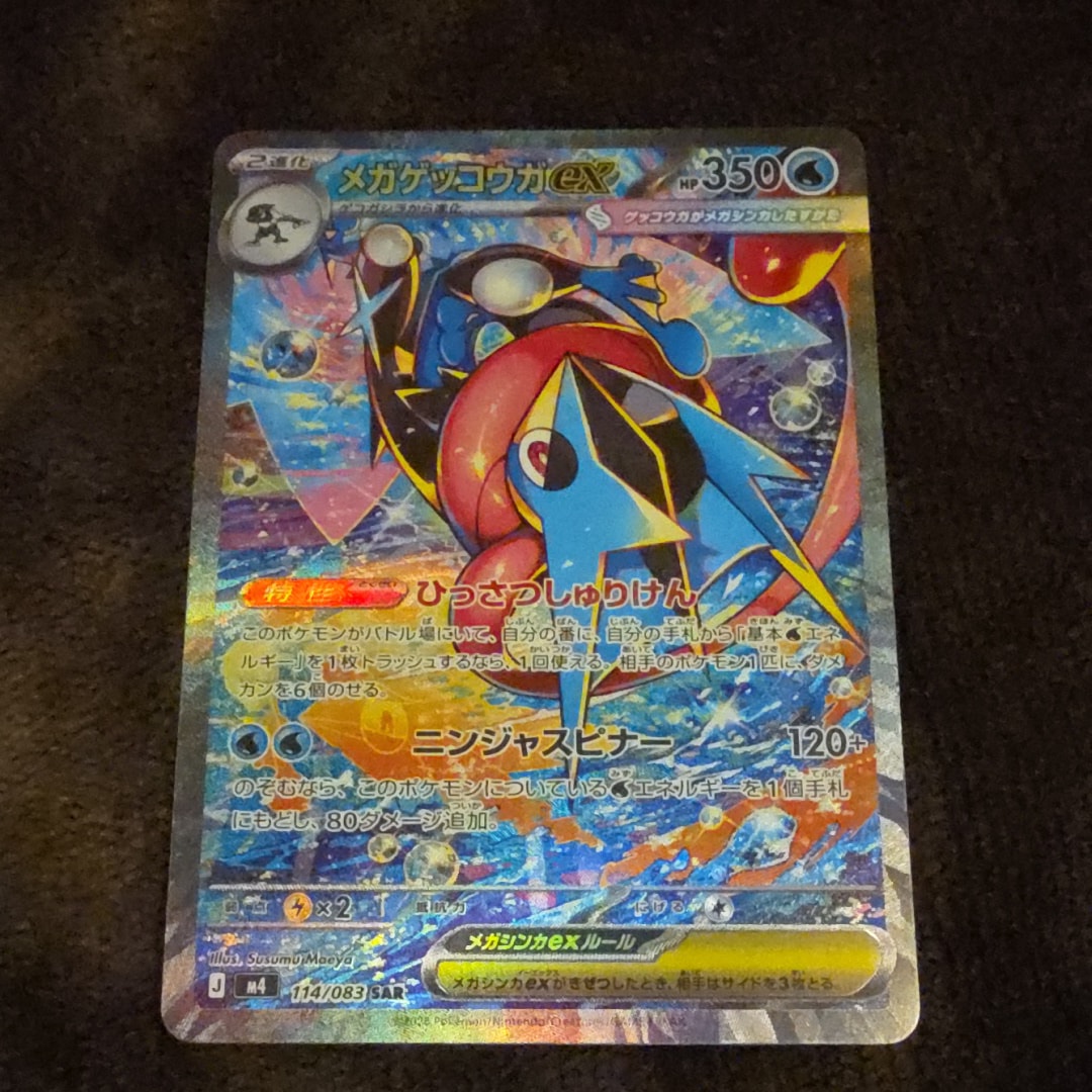 メガゲッコウガex SAR [M4 114/083](拡張パック「ニンジャスピナー」)