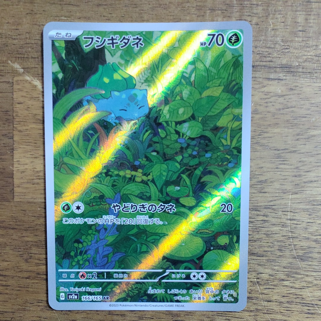 フシギダネ AR[SV2a 166/165](強化拡張パック「ポケモンカード151」)