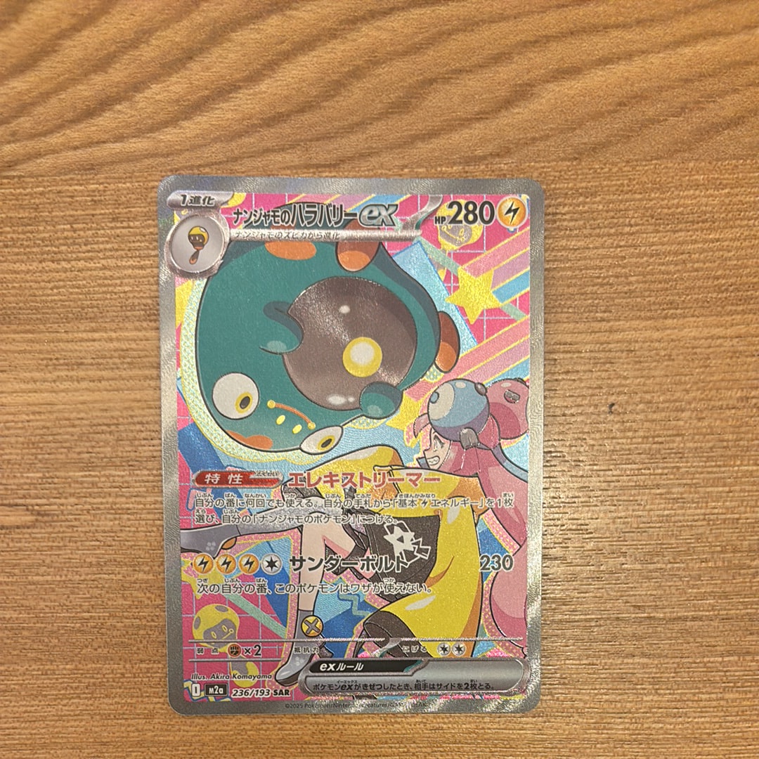 ナンジャモのハラバリーex SAR [M2a 236/193](ハイクラスパック「MEGAドリームex」)