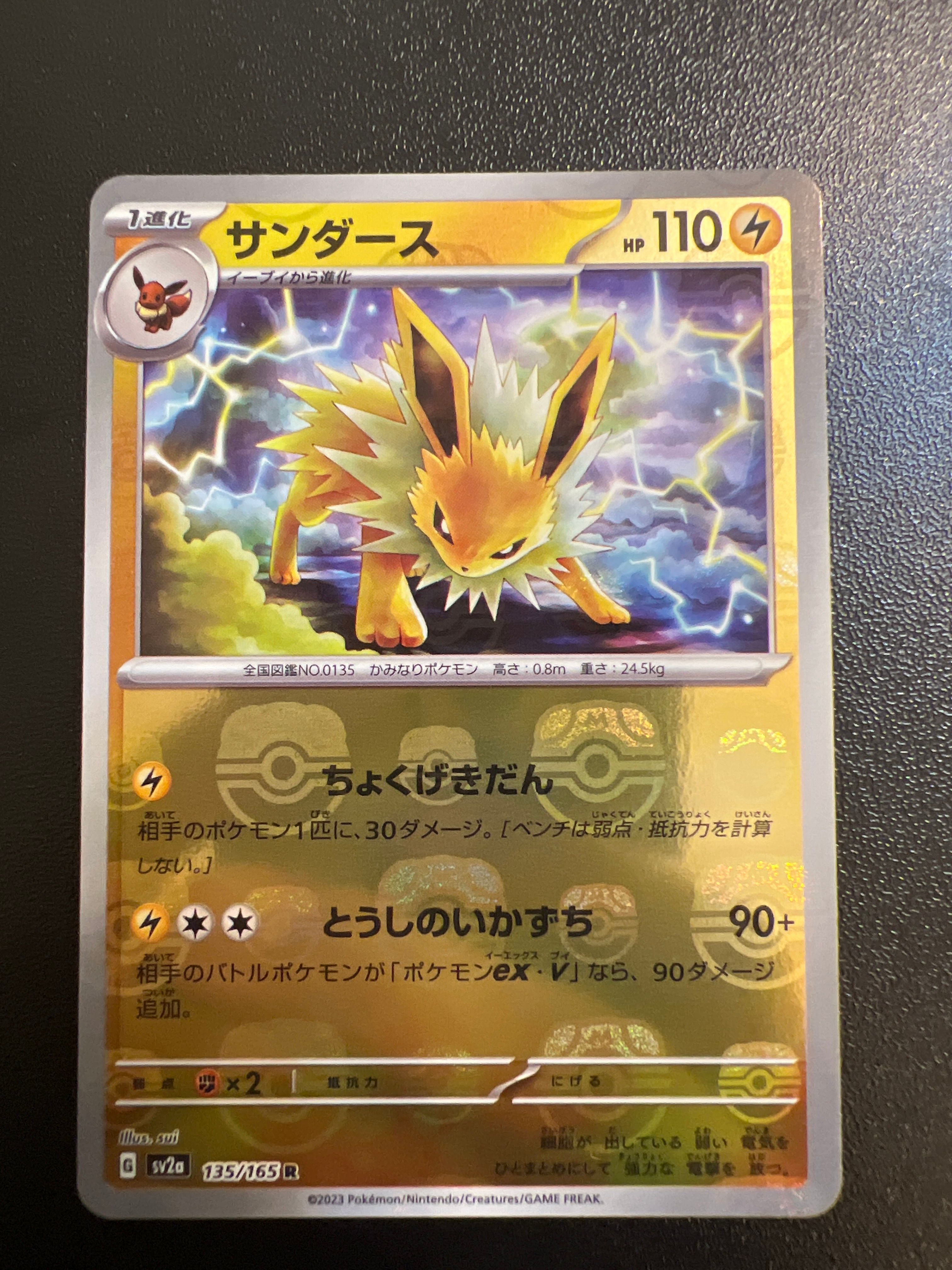 サンダース R: マスターボールミラー[SV2a 135/165](強化拡張パック「ポケモンカード151」)