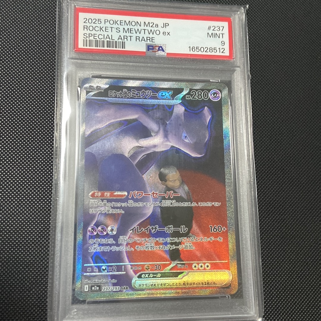 ロケット団のミュウツーex SAR [M2a 237/193](ハイクラスパック「MEGAドリームex」)