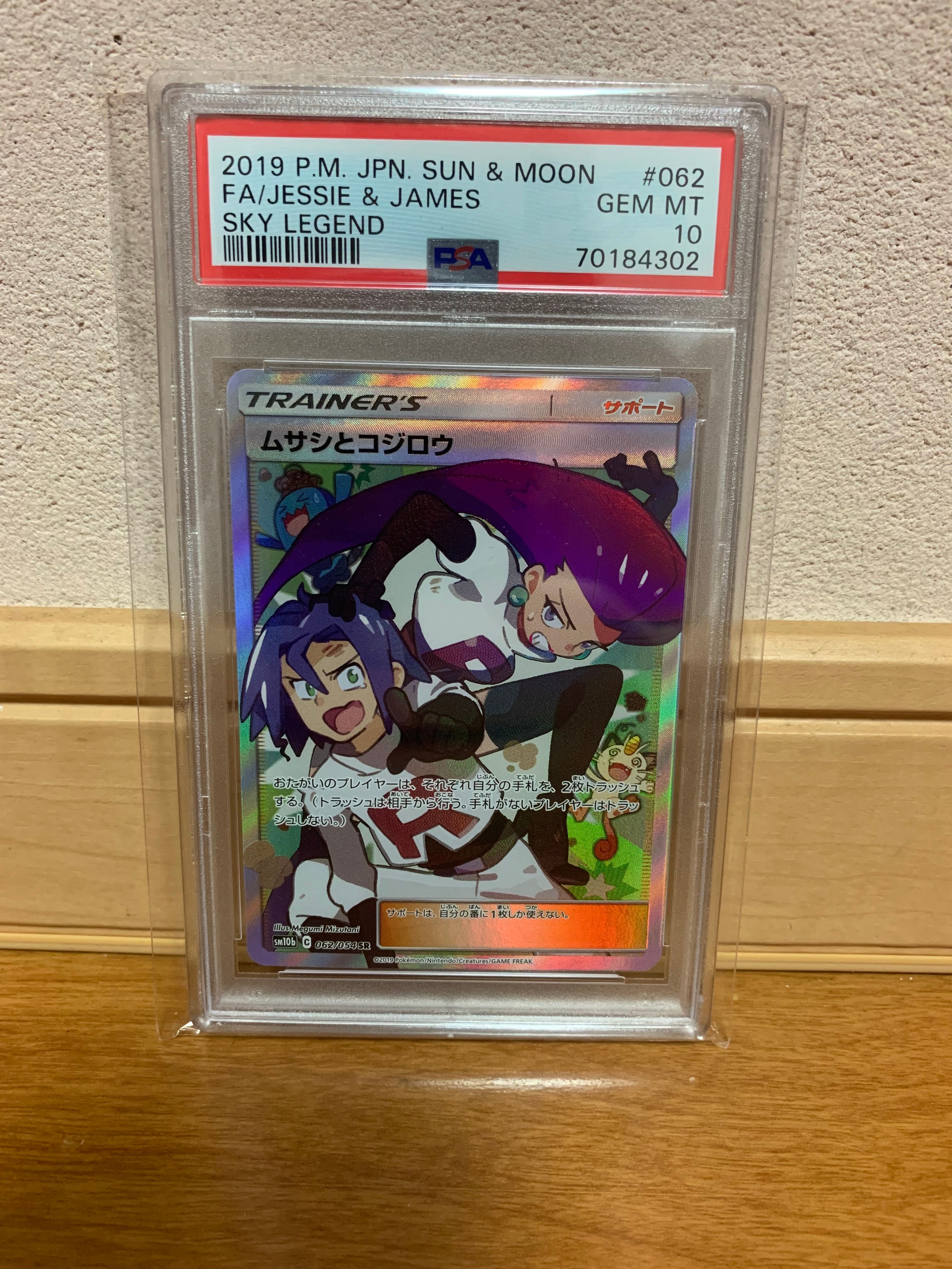 ムサシとコジロウ SR[SM10b 062/054](強化拡張パック「スカイレジェンド」)