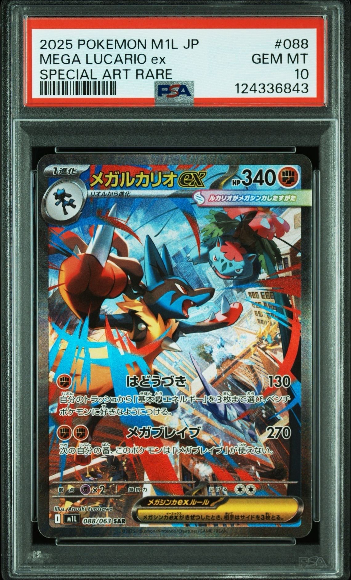 メガルカリオex SAR [M1L 088/063](拡張パック「メガブレイブ」)