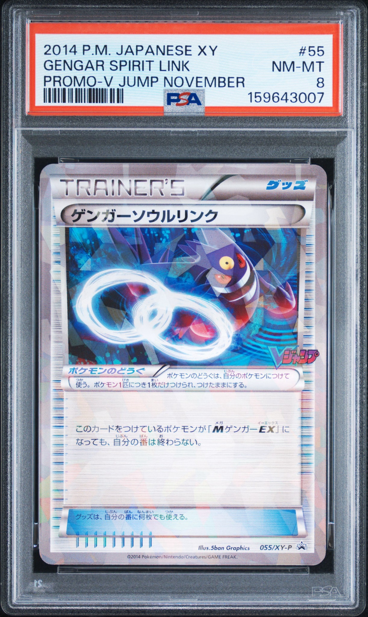 PSA 6 ゲンガーソウルリンク 055/SV-P PSA10】ゲンガーソウルリンク P [XY-P 055](プロモーションカード「V