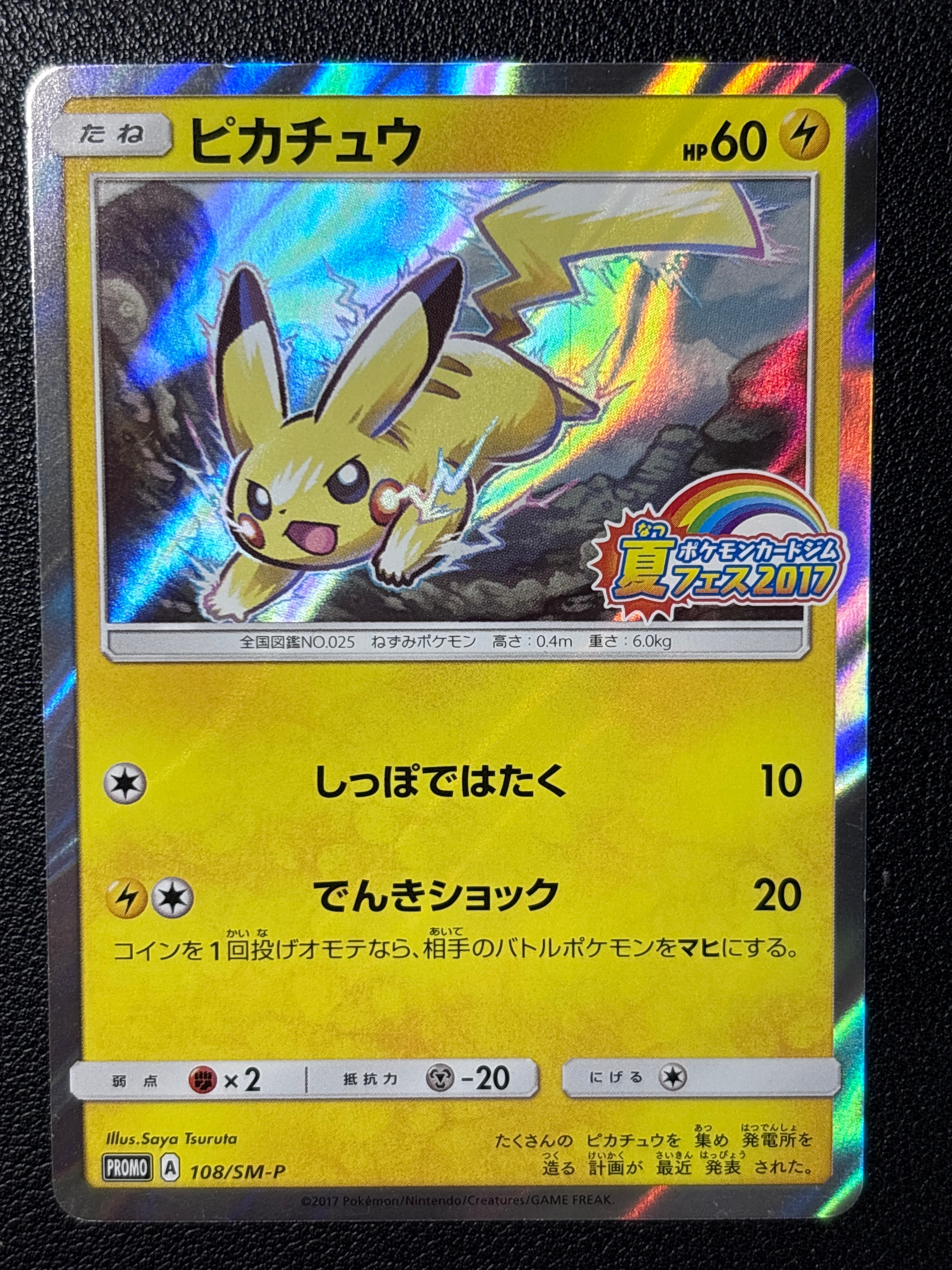 ピカチュウ P :ミラー [SM-P 108](ポケモンカードジム「夏フェス2017 参加賞」)