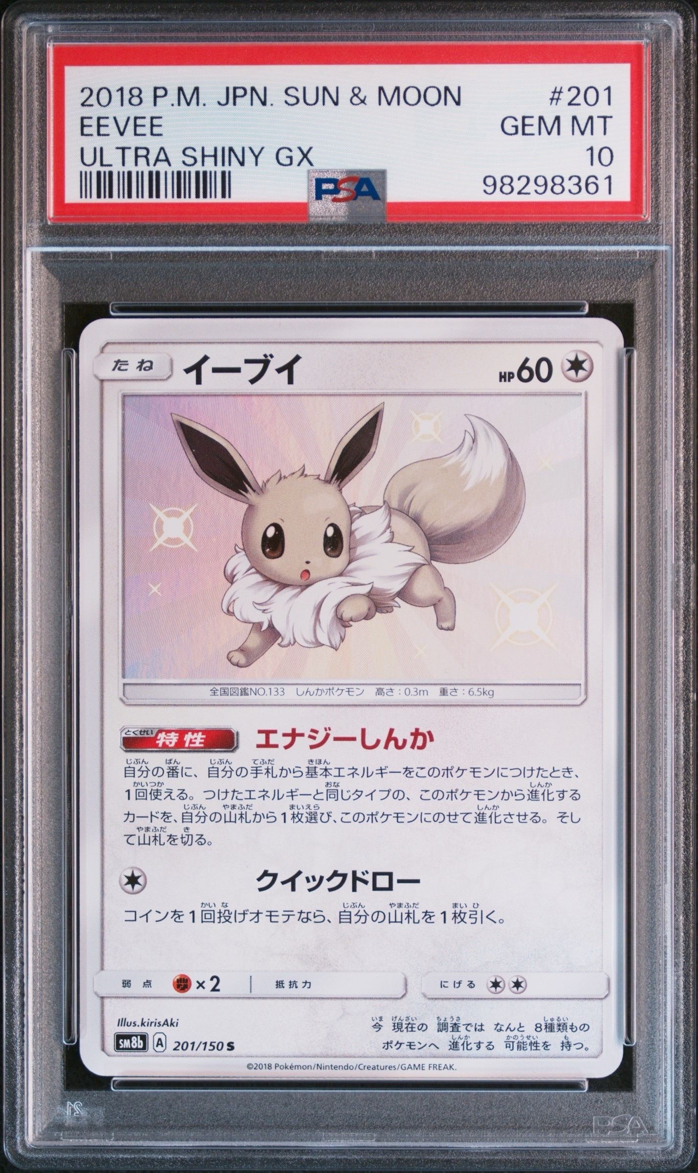 PSA10】イーブイ S [SM8b 201/150](ハイクラスパックGX