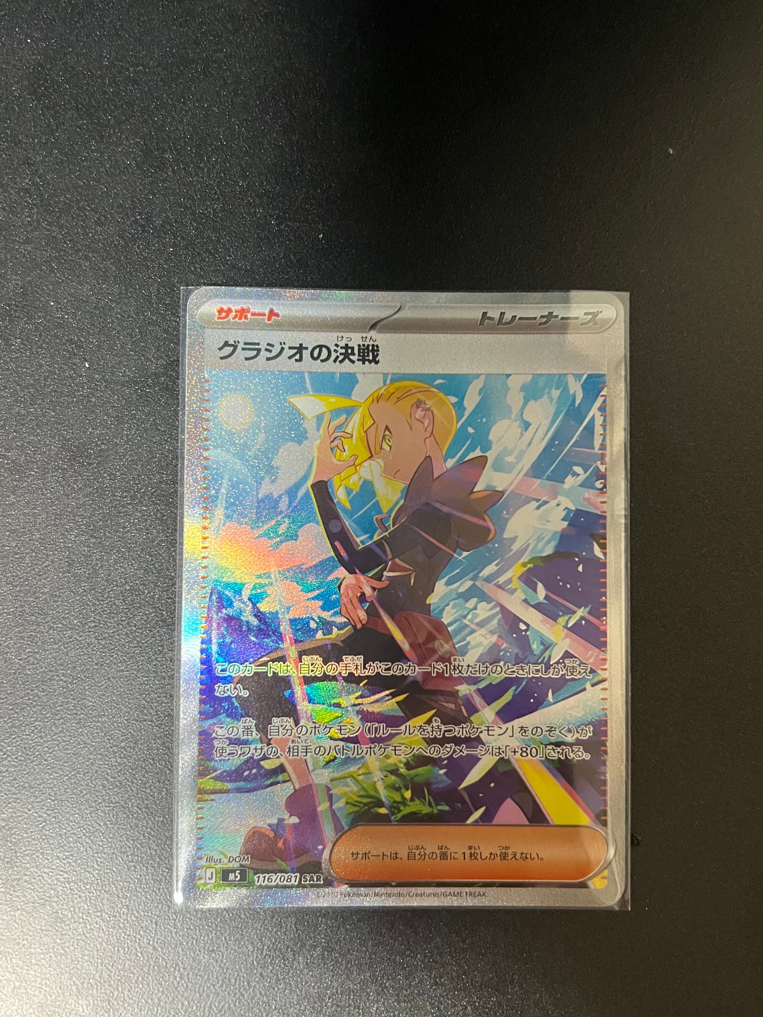 グラジオの決戦 SAR [M5 116/081](拡張パック「アビスアイ」)通販