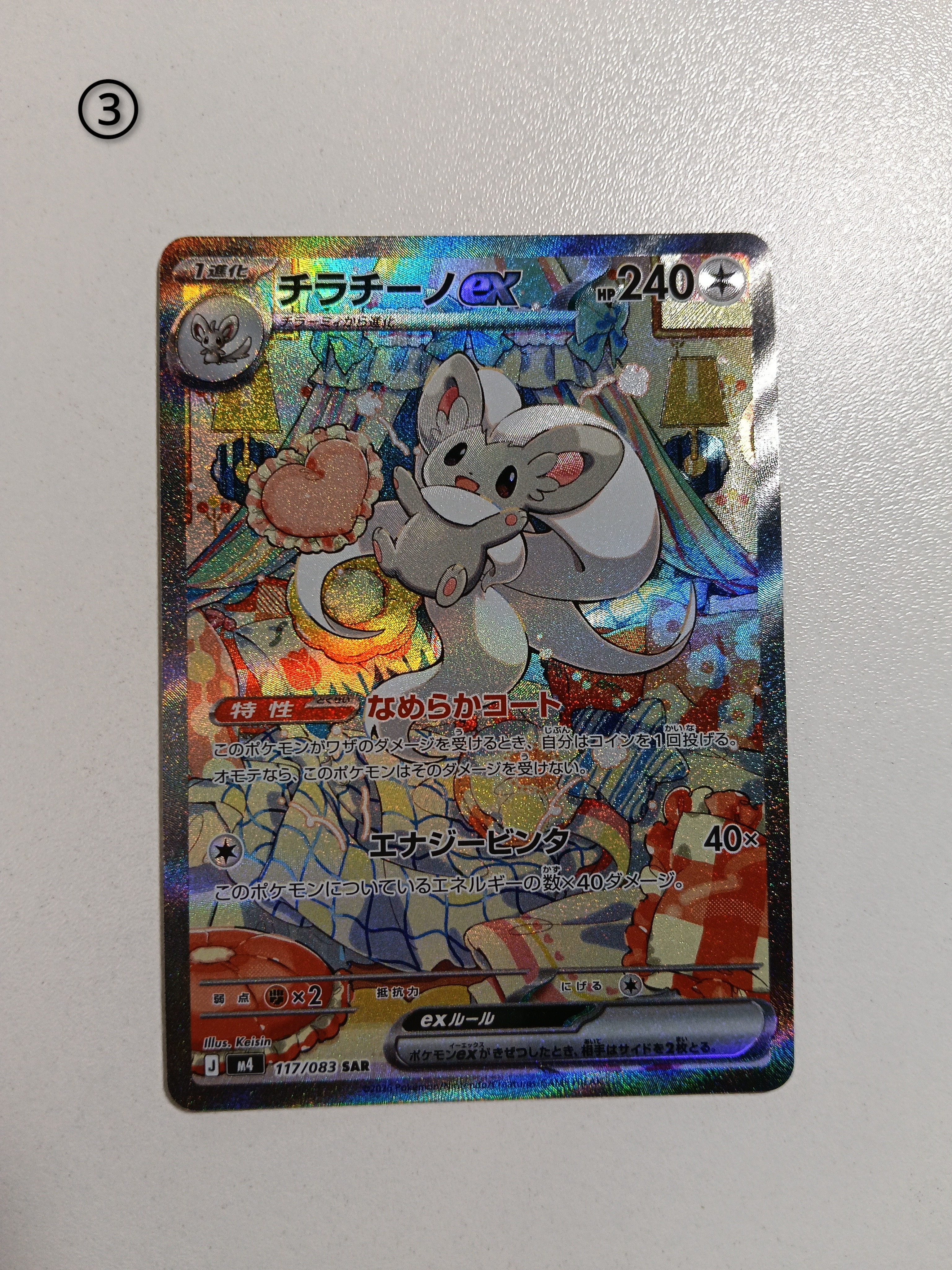 チラチーノex SAR [M4 117/083](拡張パック「ニンジャスピナー」)