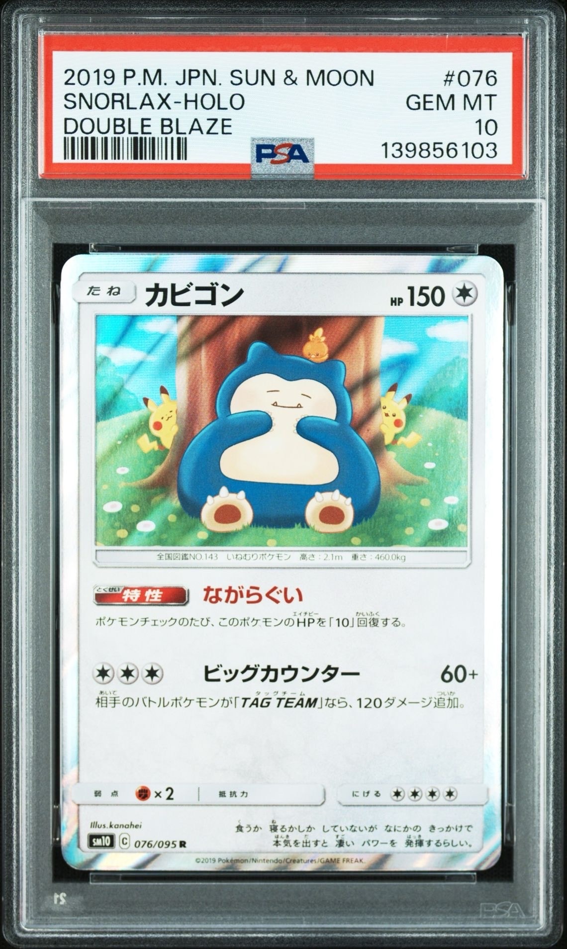 カビゴン R [SM10 076/095](拡張パック「ダブルブレイズ」)