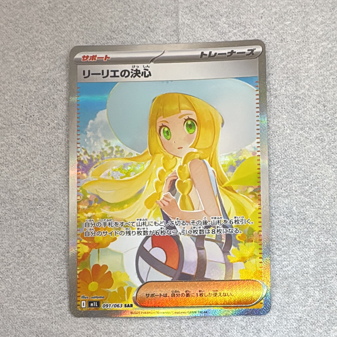 リーリエの決心 SAR [M1L 091/063](拡張パック「メガブレイブ」)