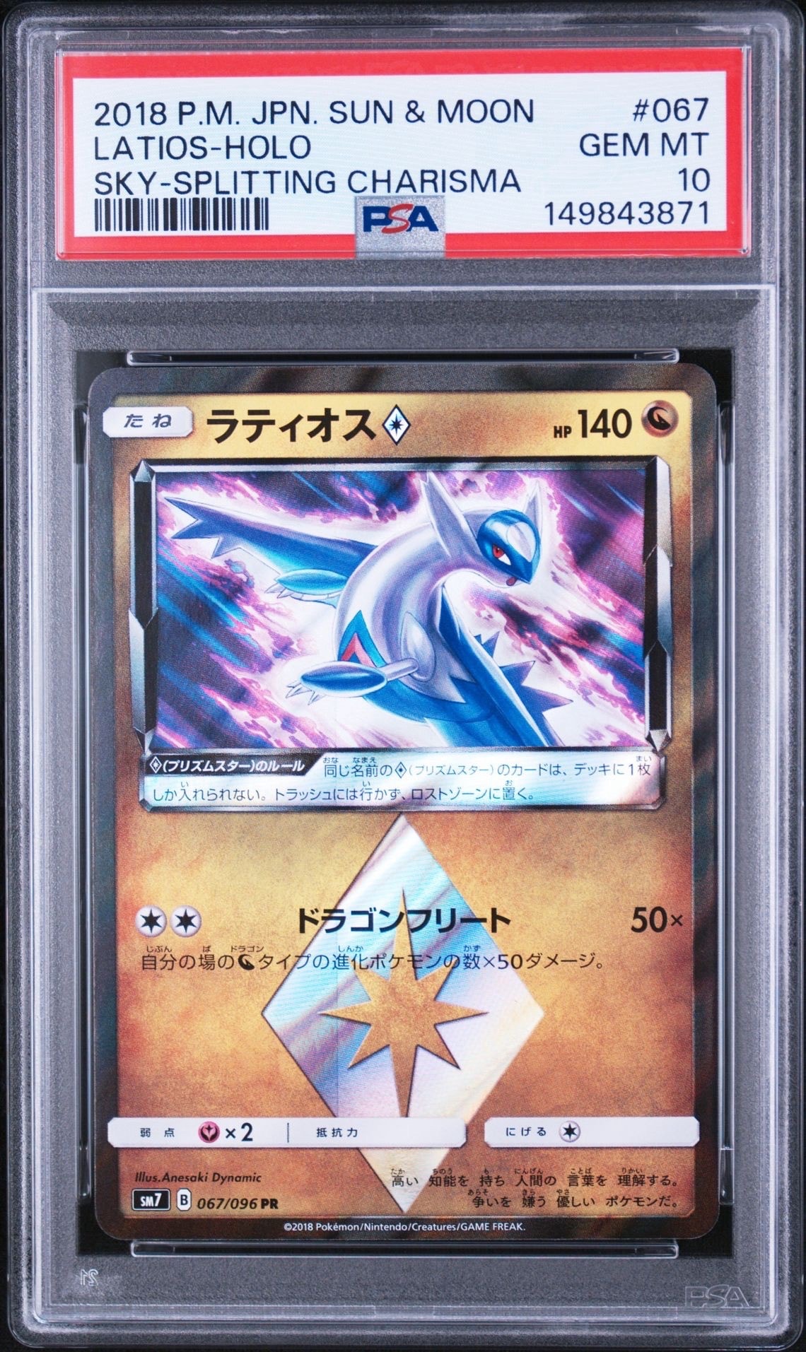 状態C】ラティオス PR [SM7 067/096](拡張パック「裂空のカリスマ」) 1