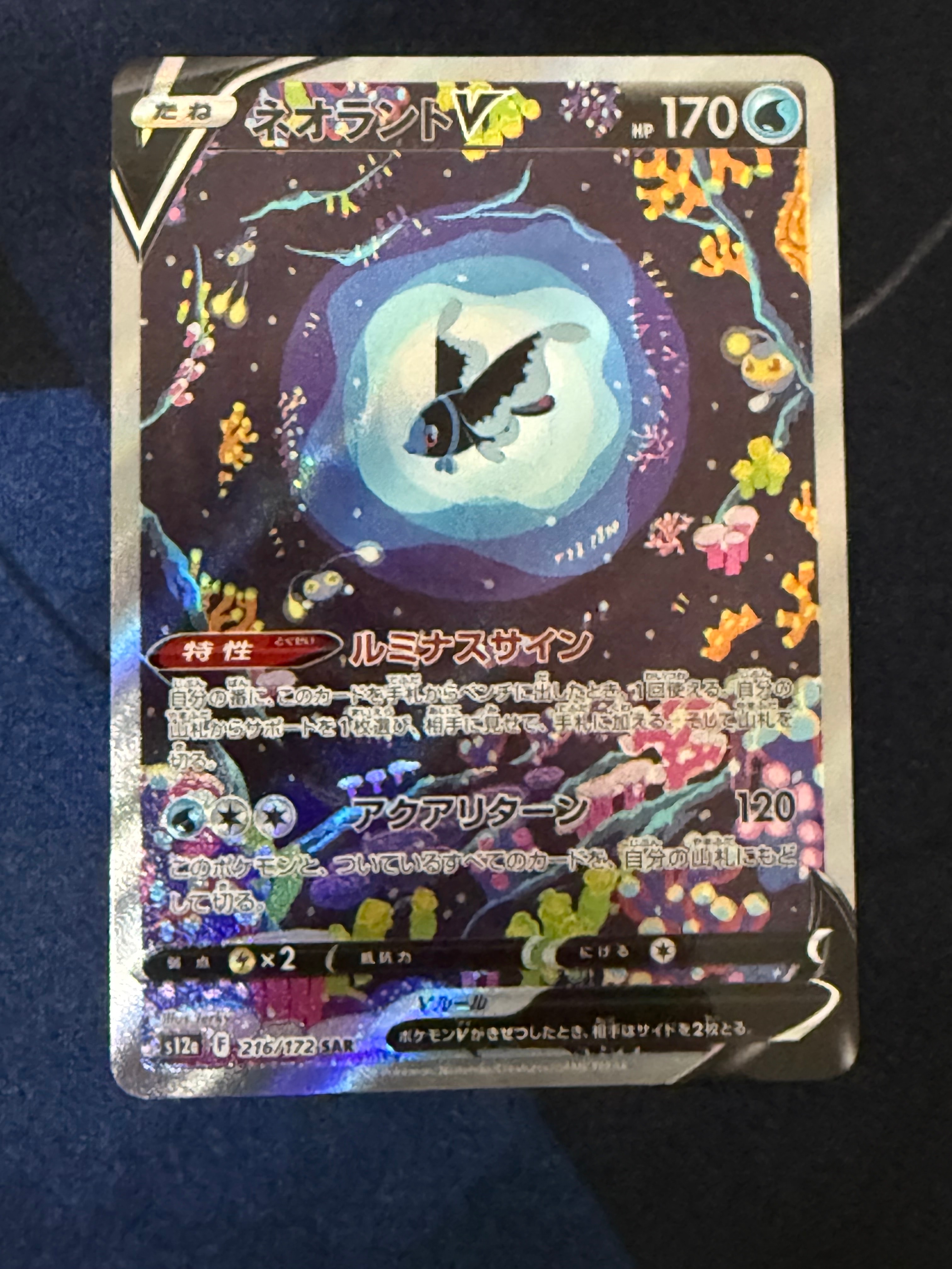PSA10】ネオラントV SAR[s12a 216/172](ハイクラスパック「VSTAR