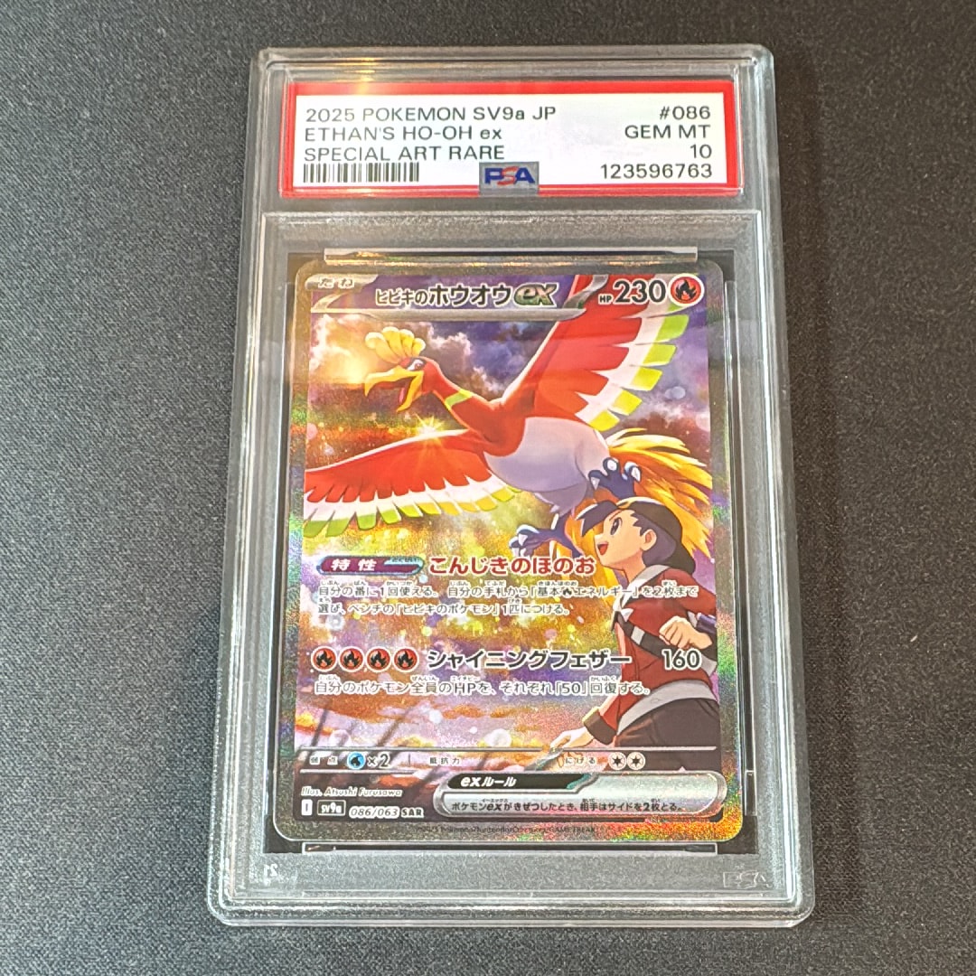 ヒビキのホウオウex SAR [SV9a 086/063](強化拡張パック「熱風のアリーナ」)