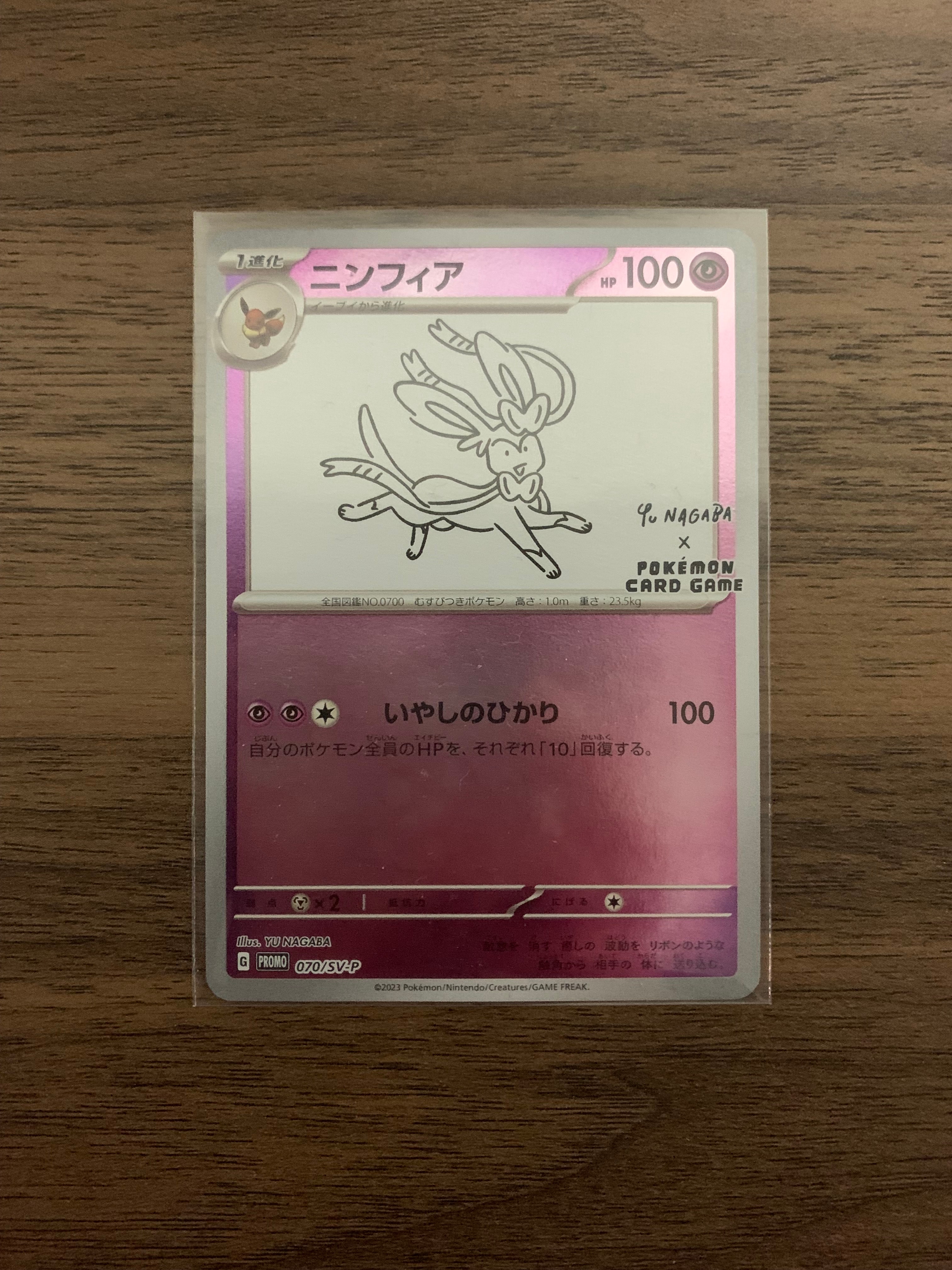 ニンフィア: プロモ [SV-P 070](「YU NAGABA×ポケモンカードゲーム」プロモーションカード「SV-P」)