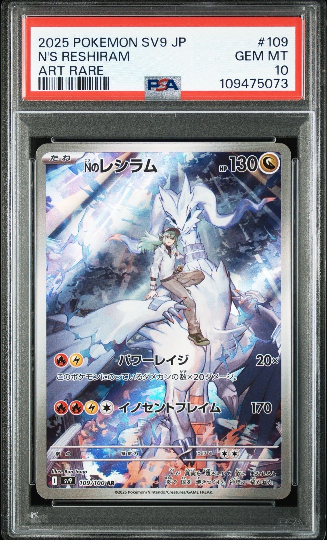 Nのレシラム AR [SV9 109/100](拡張パック「バトルパートナーズ」)