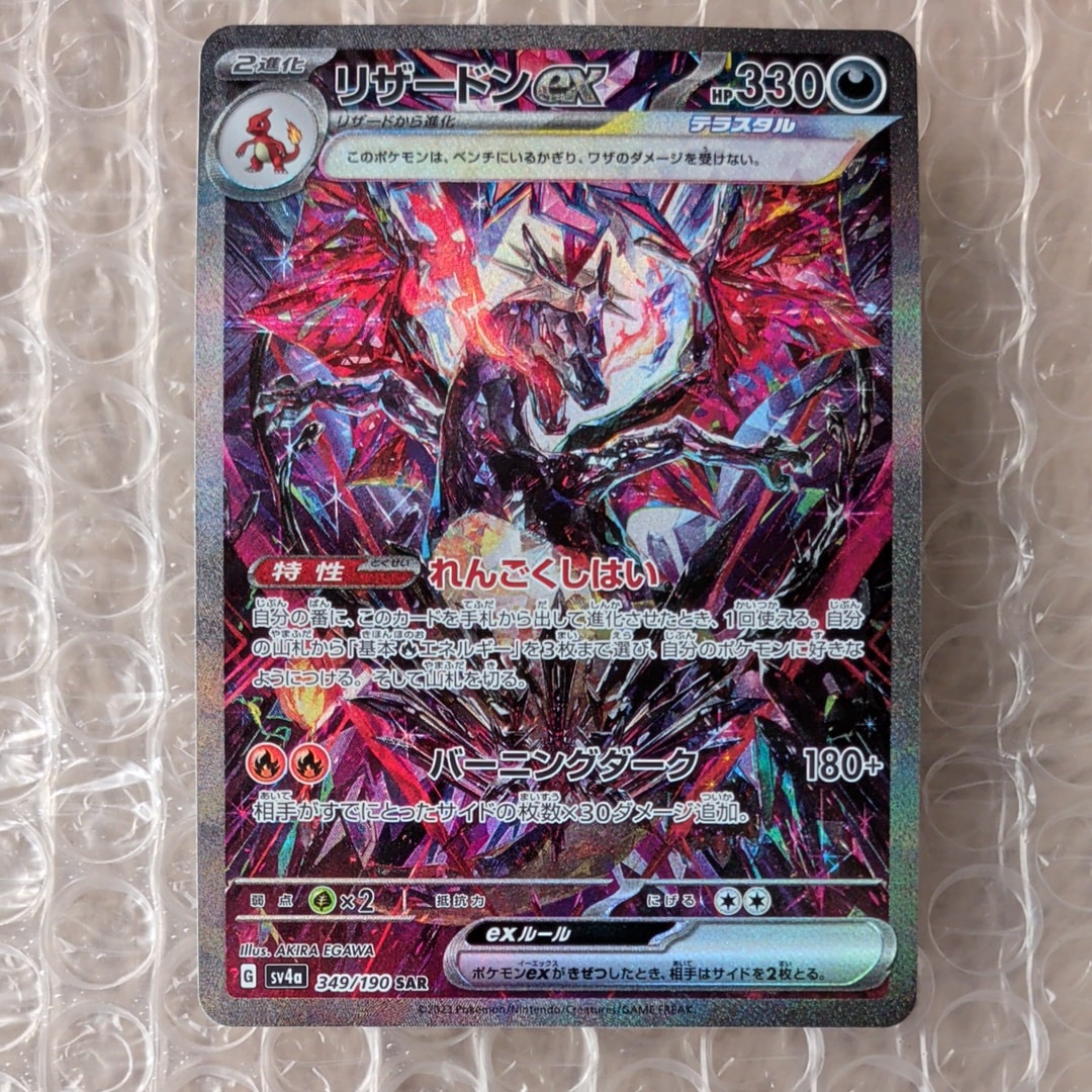 PSA10】リザードンex SAR [SV4a 349/190](ハイクラスパック