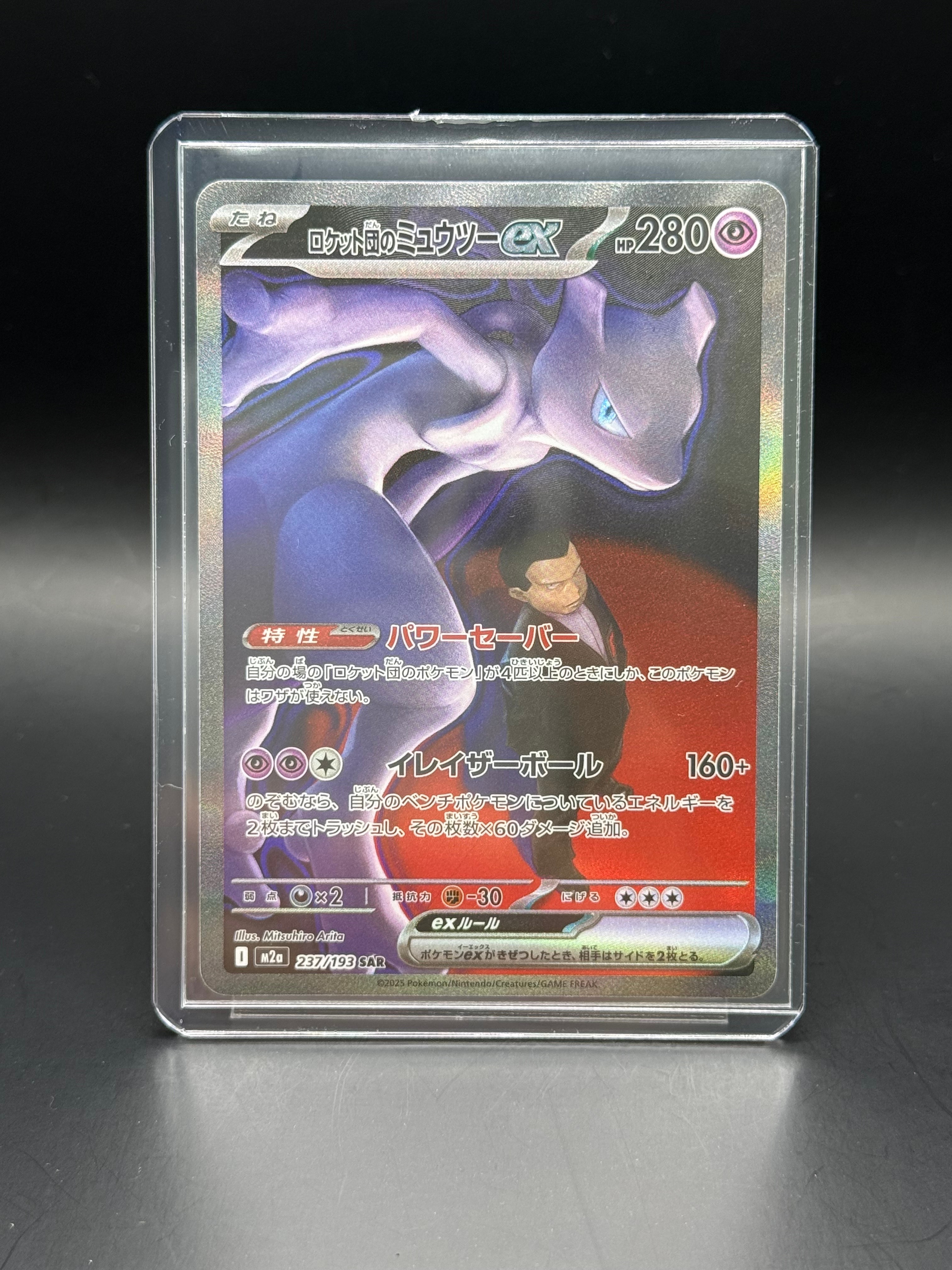 ロケット団のミュウツーex SAR [M2a 237/193](ハイクラスパック「MEGA