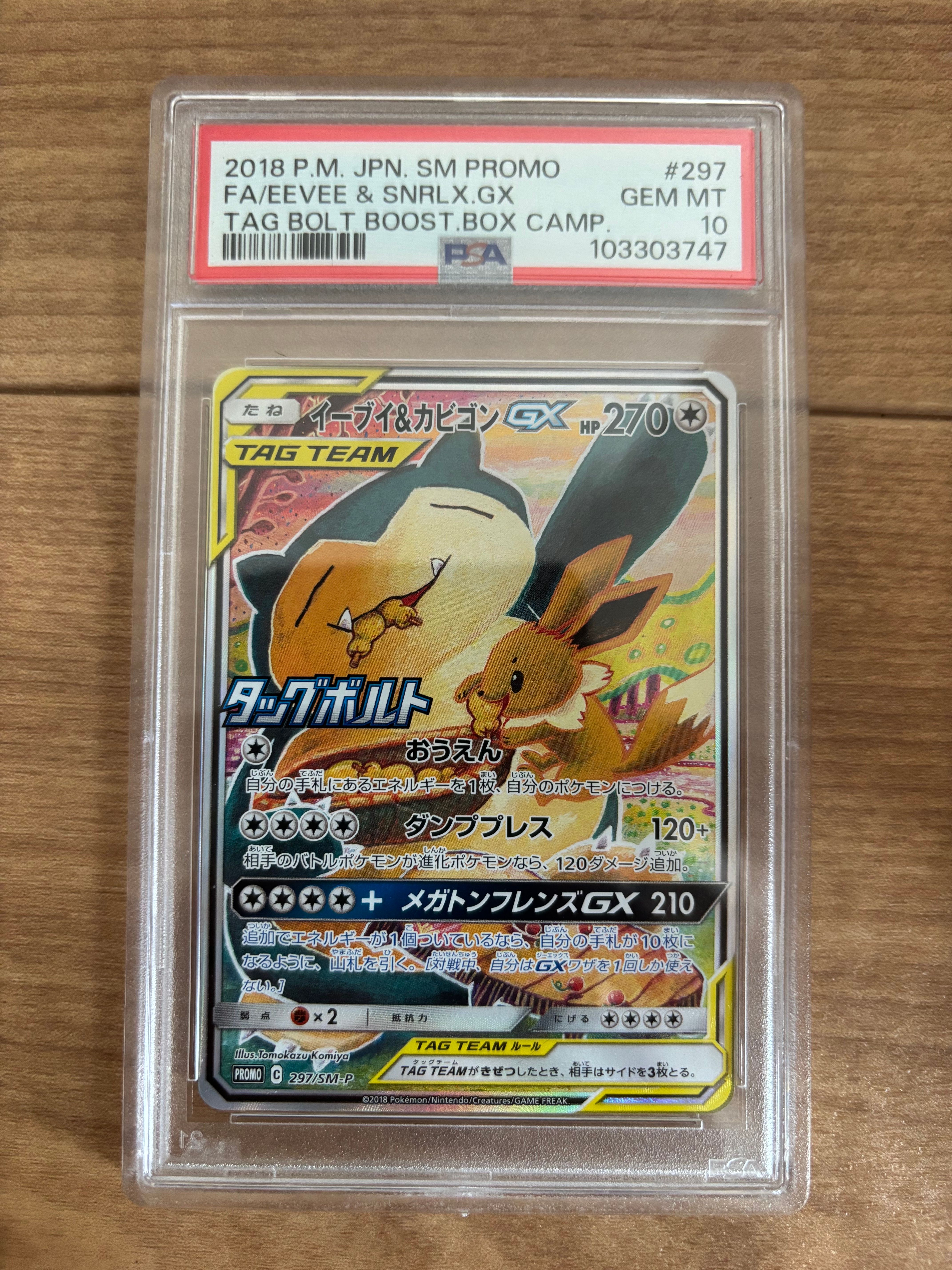 イーブイ&カビゴンGX: プロモ [SM-P 297](プロモーションカード「SM-P」)