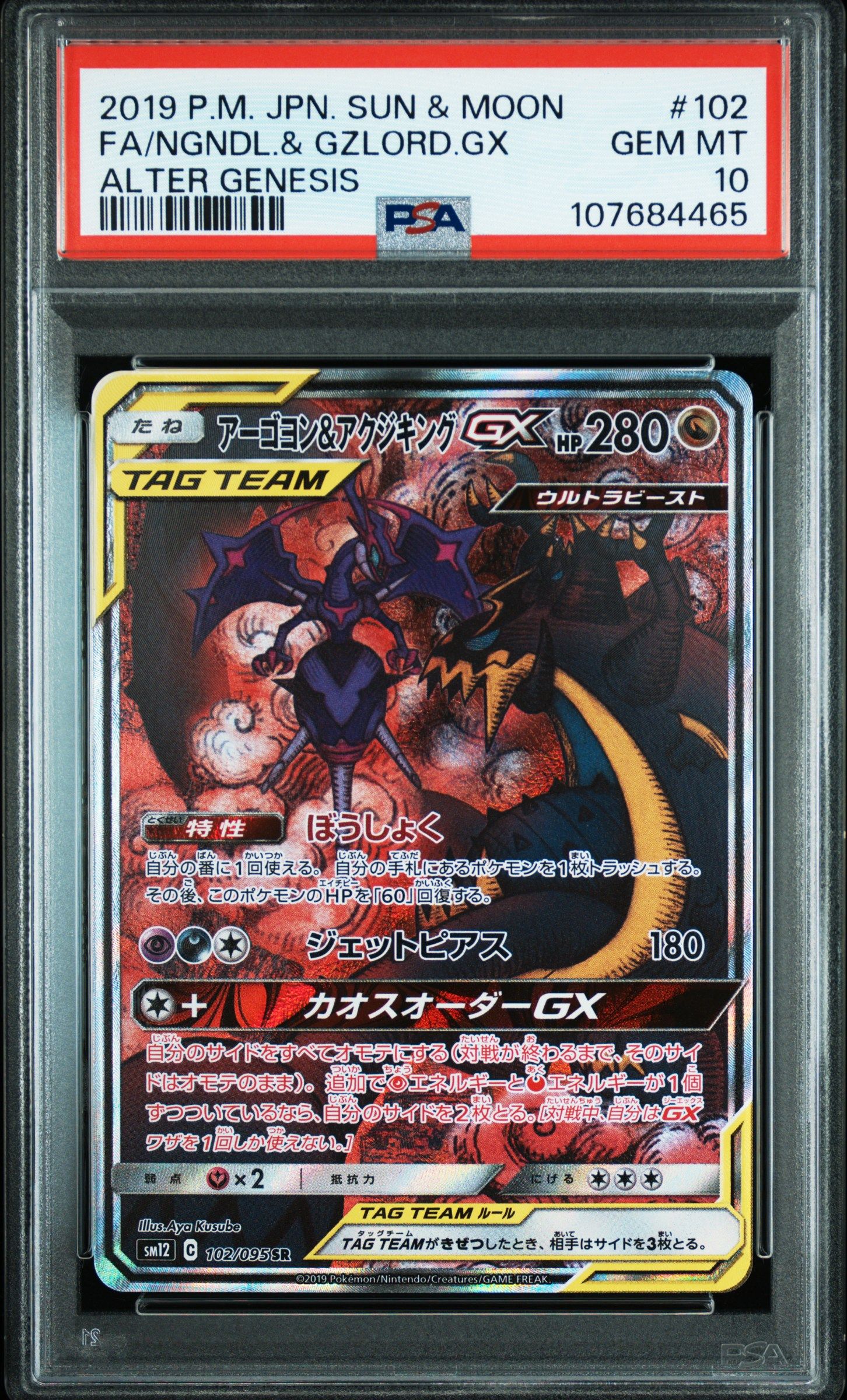 アーゴヨン&アクジキングGX SR: SA[SM12 102/095](拡張パック「オルタージェネシス」)