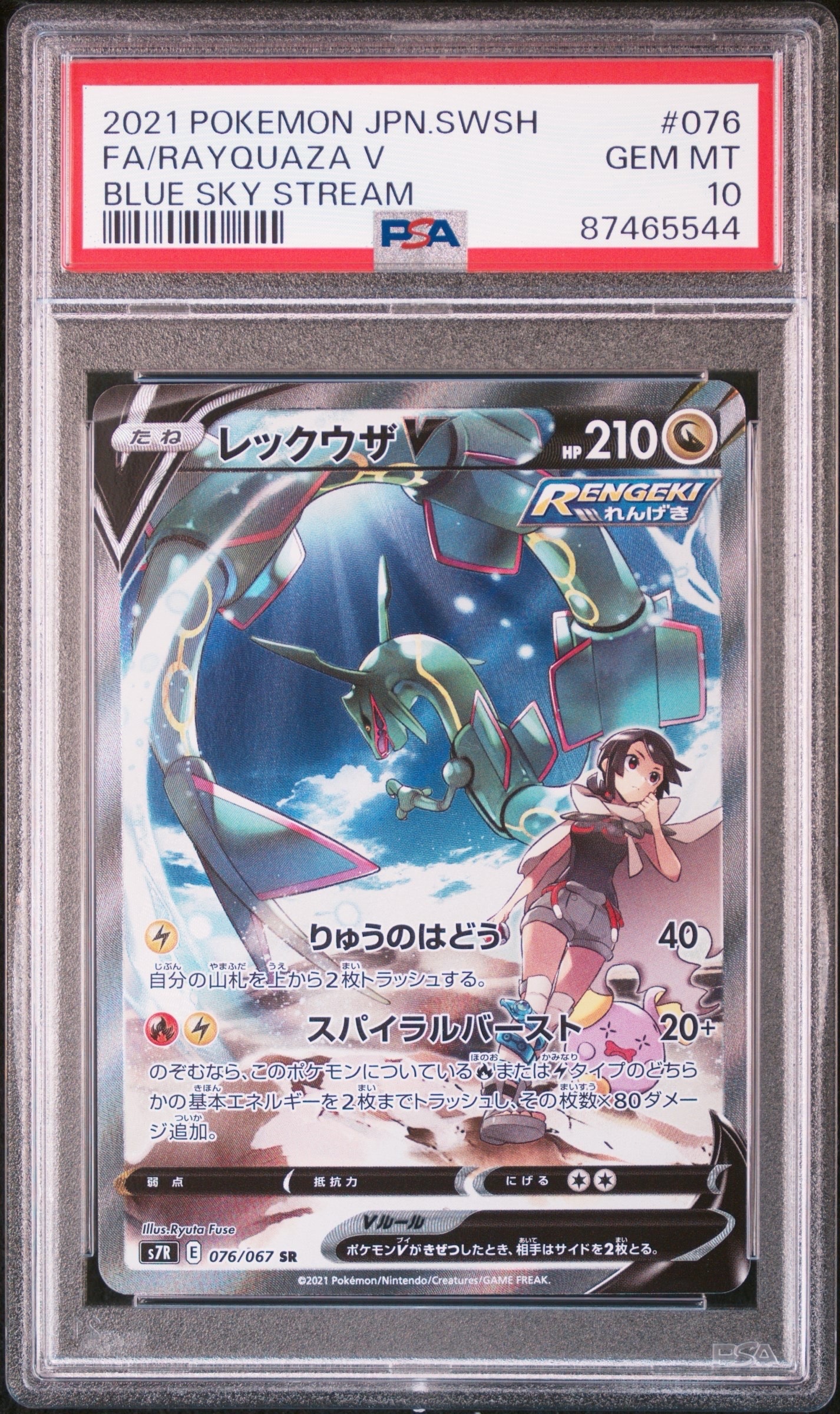 レックウザV SR: SA[S7R 076/067](拡張パック「蒼空ストリーム」)の