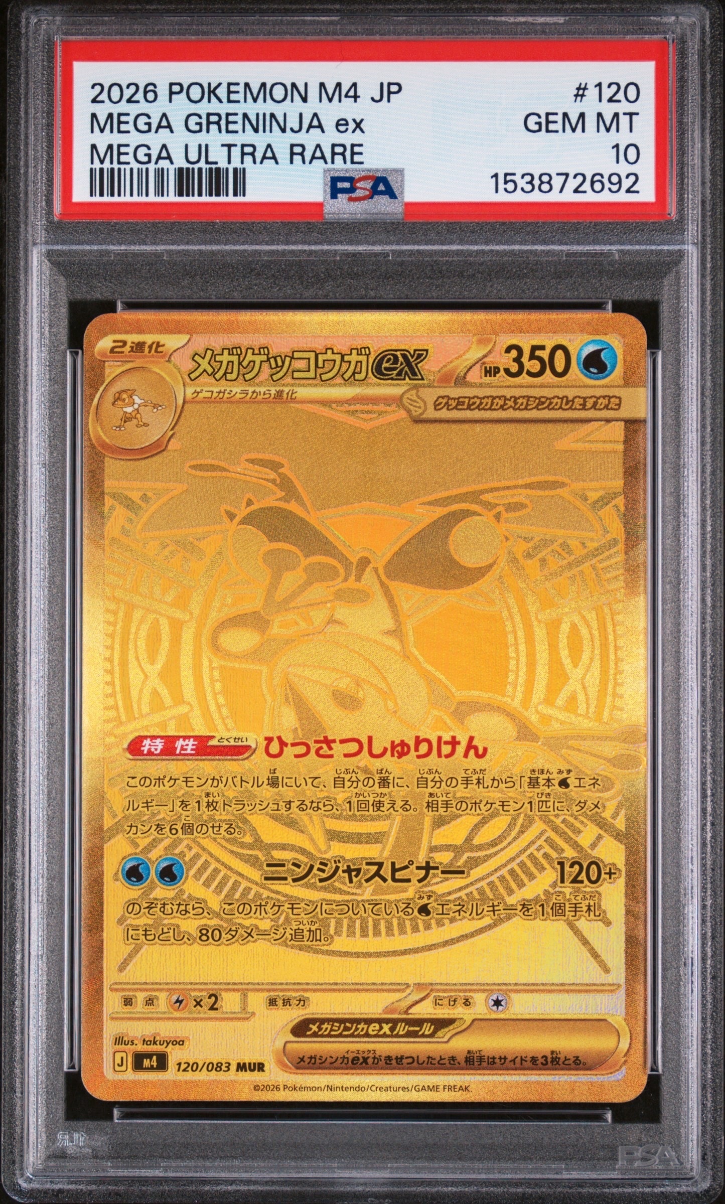 メガゲッコウガex MUR [M4 120/083](拡張パック「ニンジャスピナー