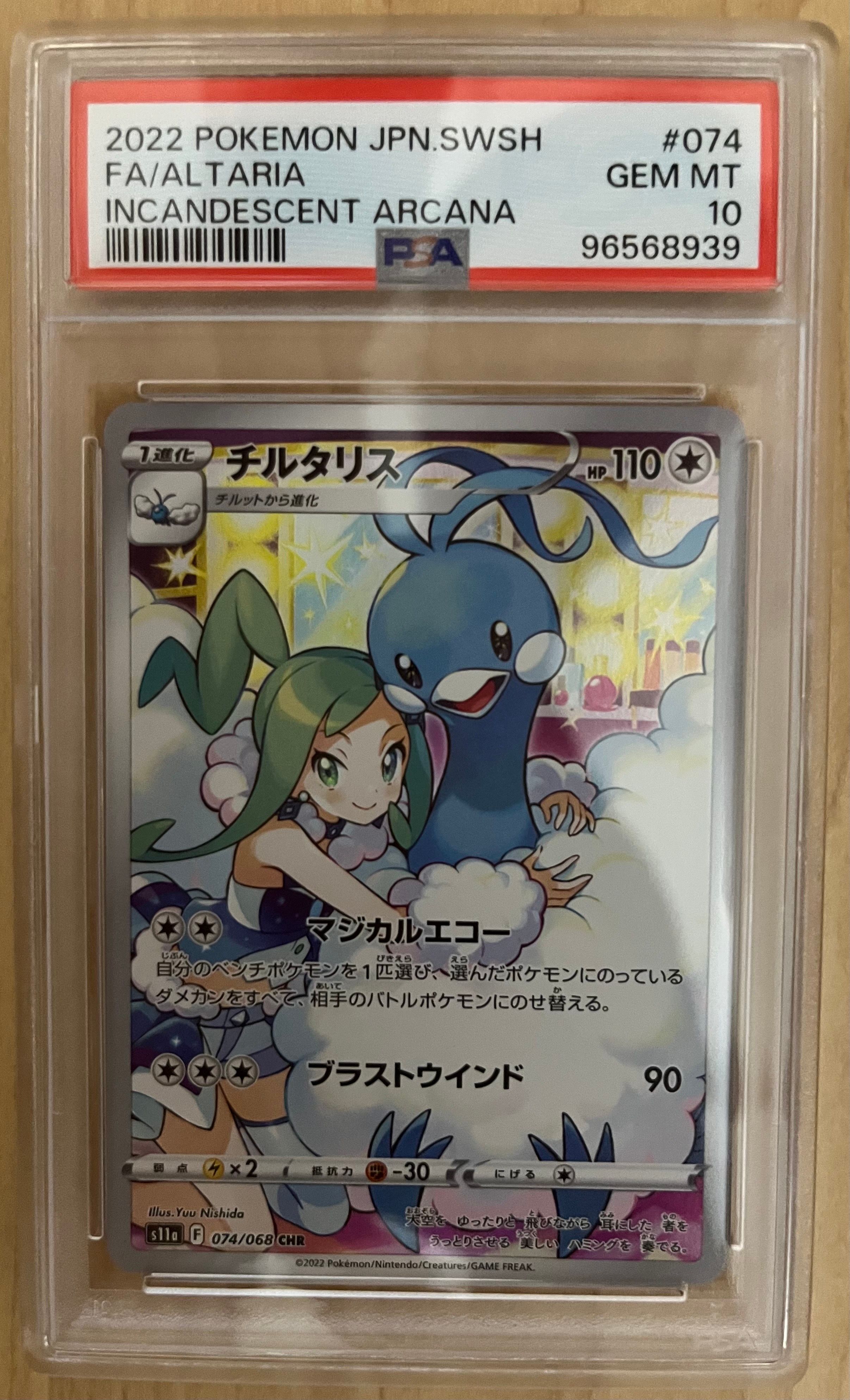 チルタリス CHR [s11a 074/068](強化拡張パック『白熱のアルカナ』)