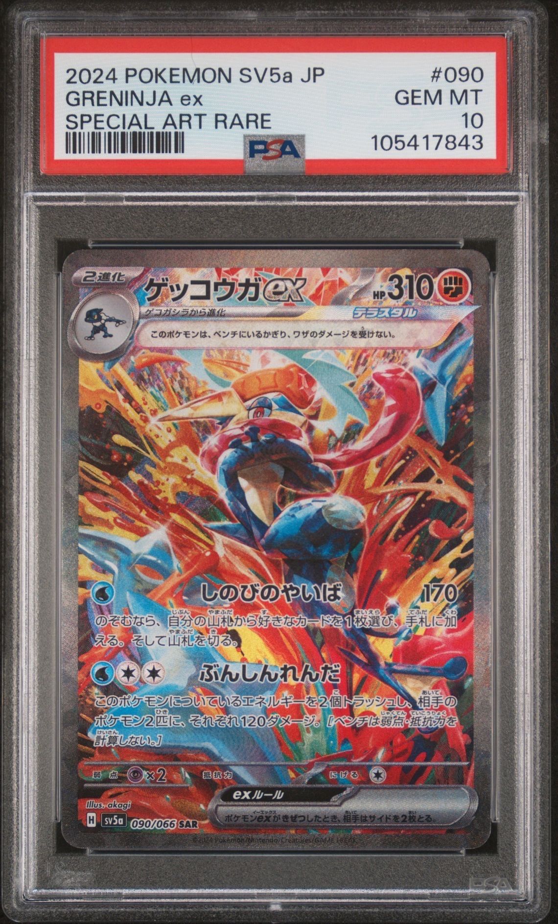 ゲッコウガex SAR [SV5a 090/066](強化拡張パック「クリムゾンヘイズ」)