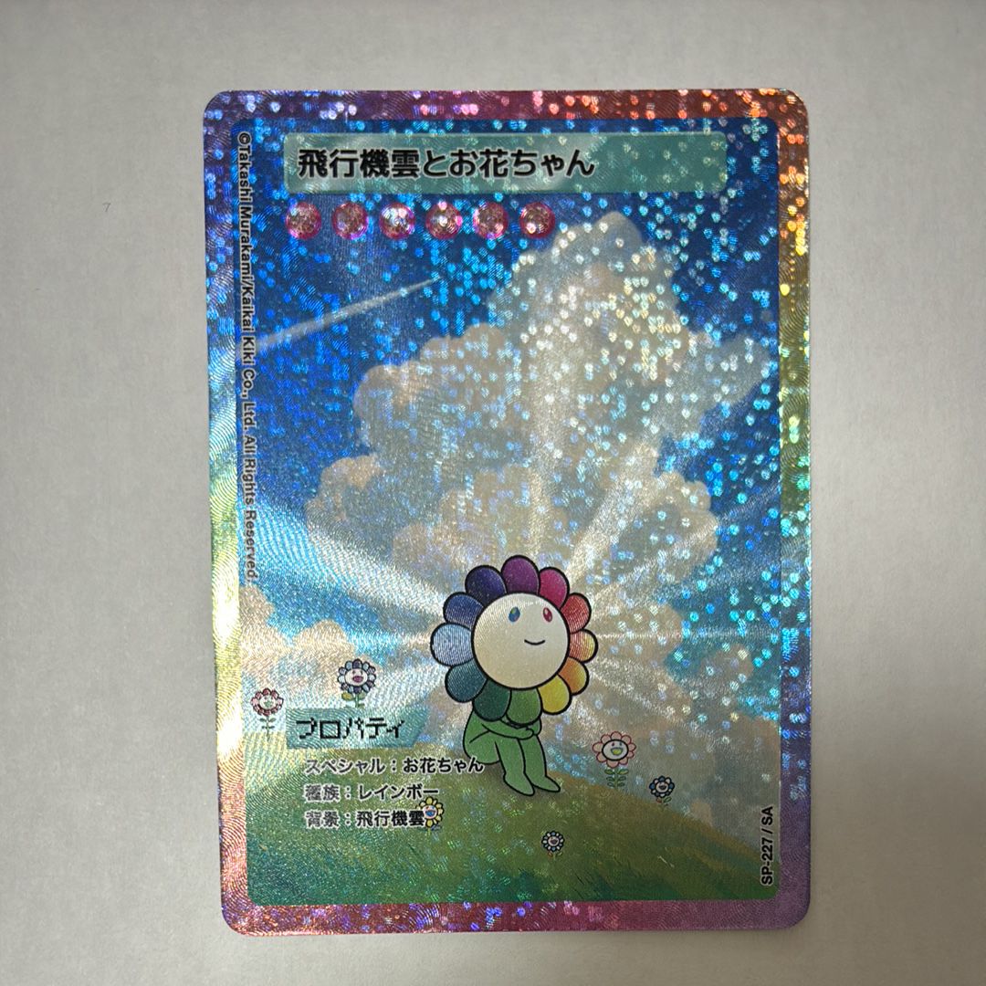 飛行機雲とお花ちゃん SA [SP-227]【日本語版】(ムラカミフラワーズ「108フラワーズ リバイズド」)