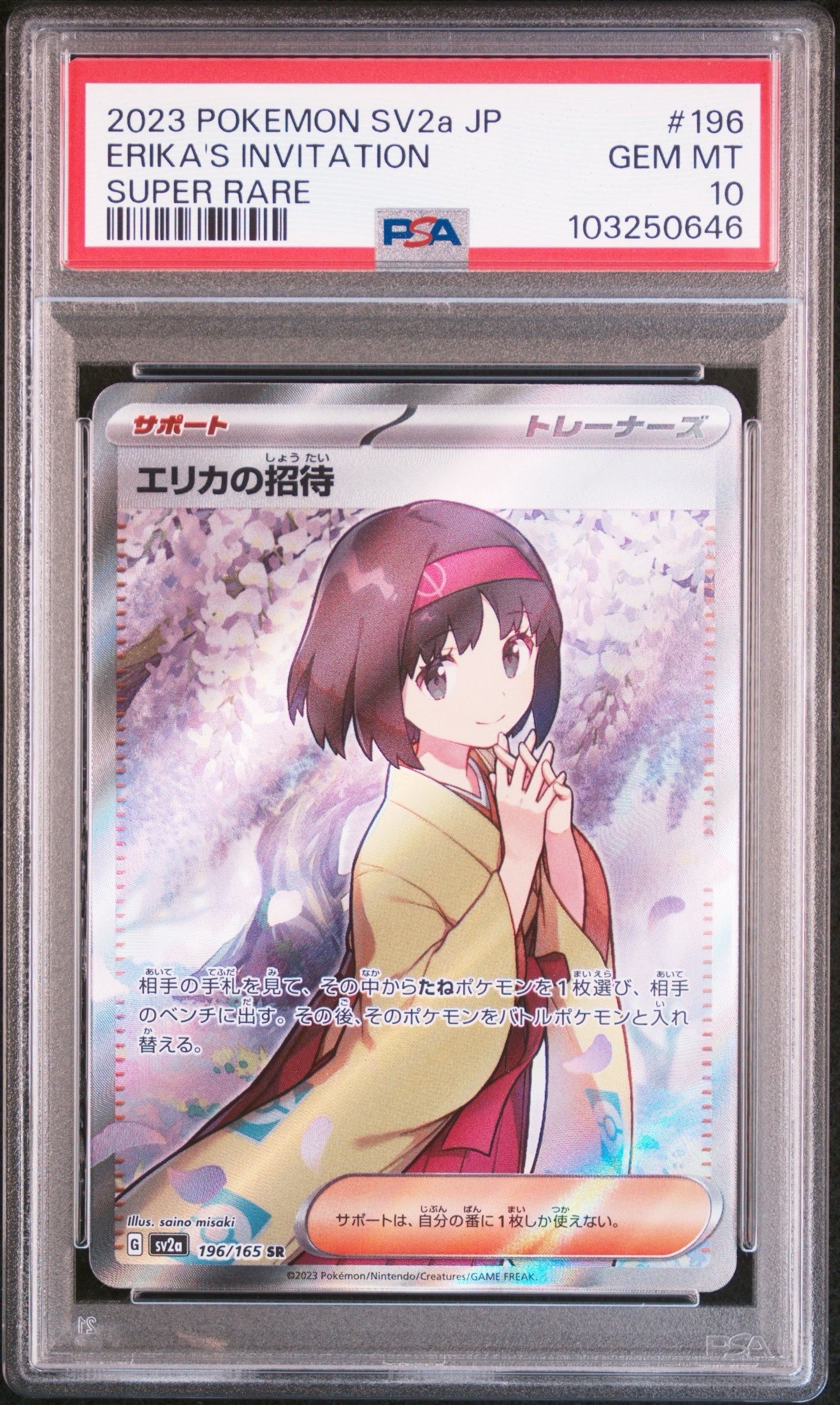 エリカの招待 SR[SV2a 196/165](強化拡張パック「ポケモンカード151」)