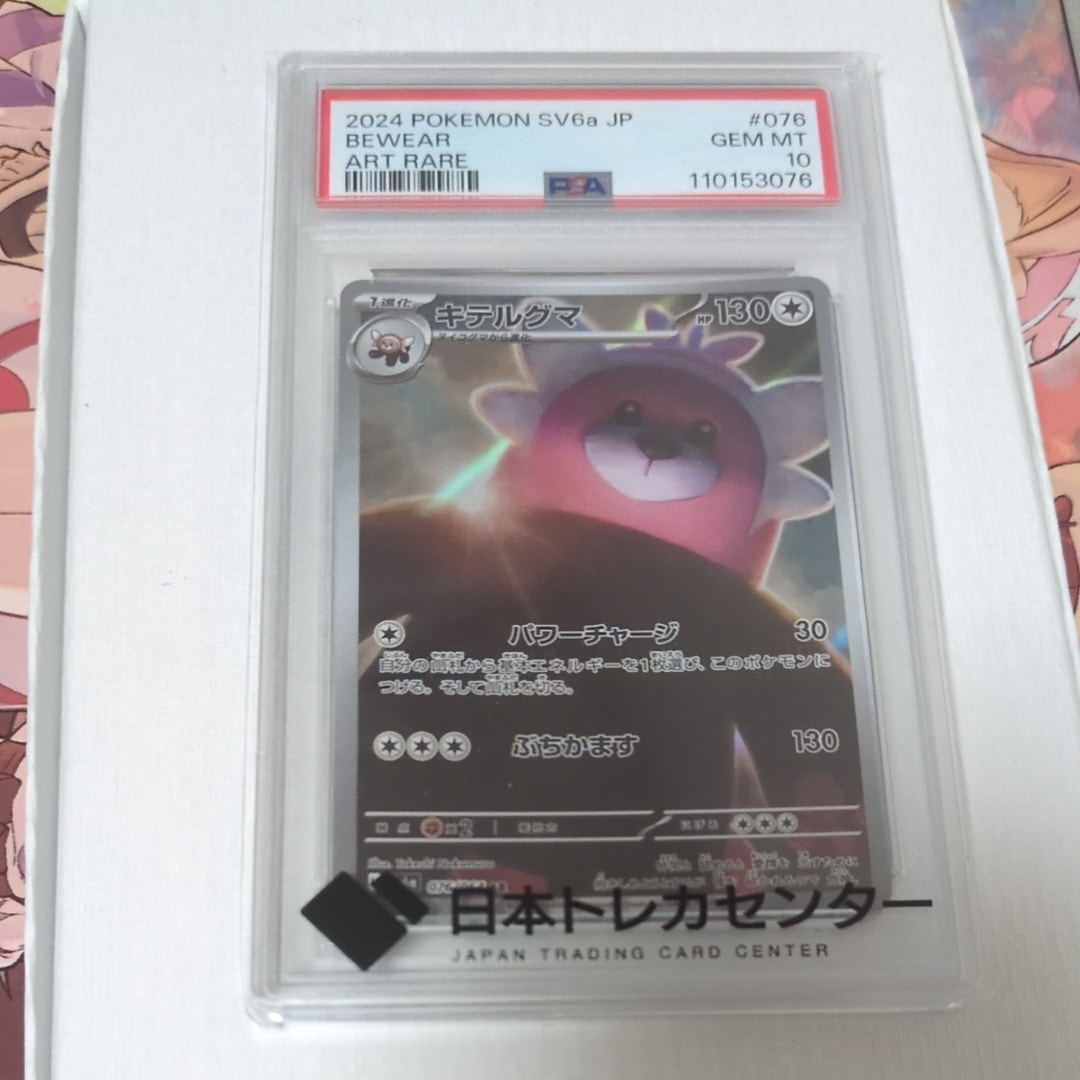 キテルグマ AR [SV6a 076/064](強化拡張パック「ナイトワンダラー」)