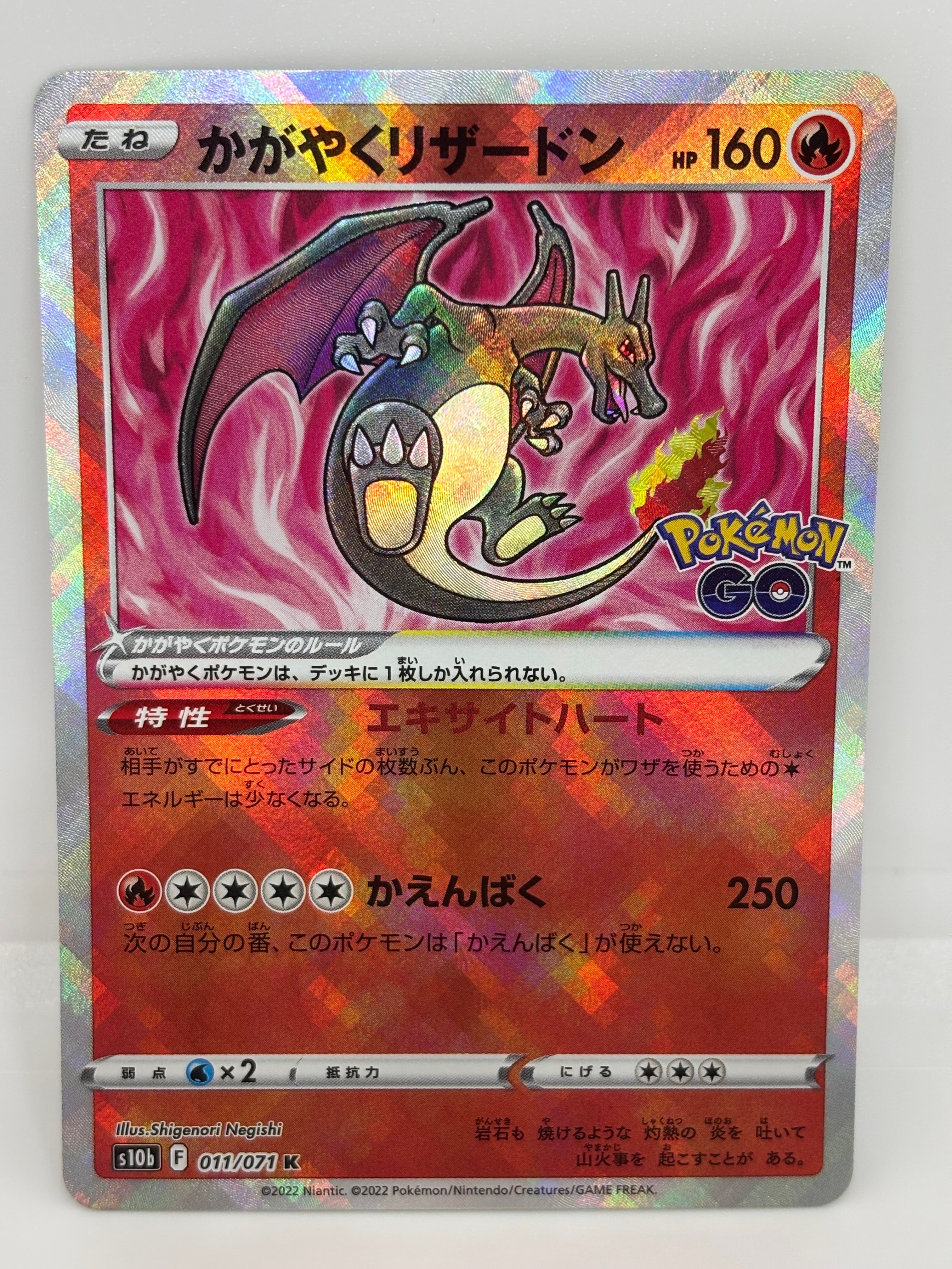 かがやくリザードン K[S10b 011/071](強化拡張パック「Pokemon GO」)