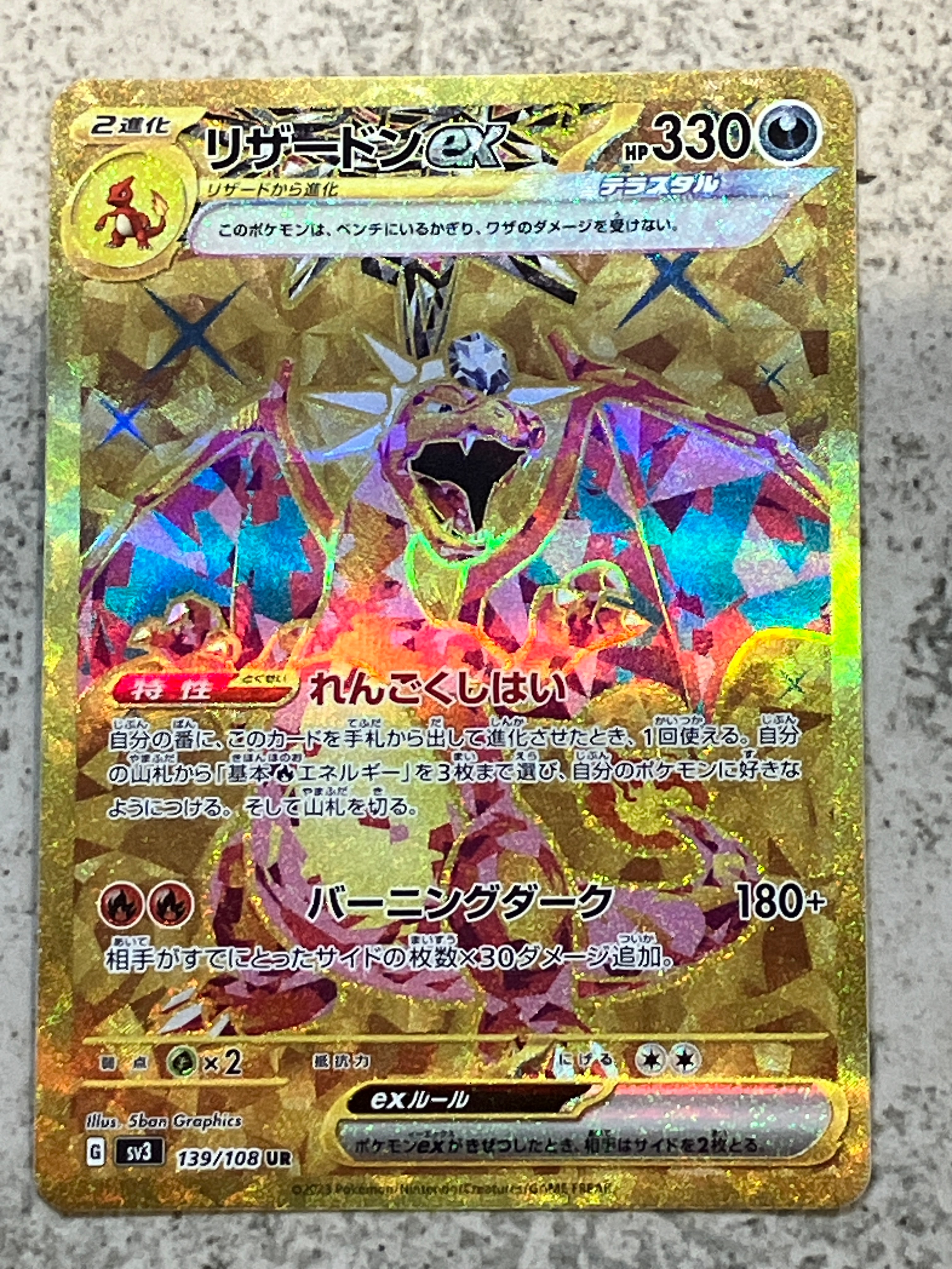 リザードンex UR[SV3 139/108](拡張パック「黒炎の支配者」)