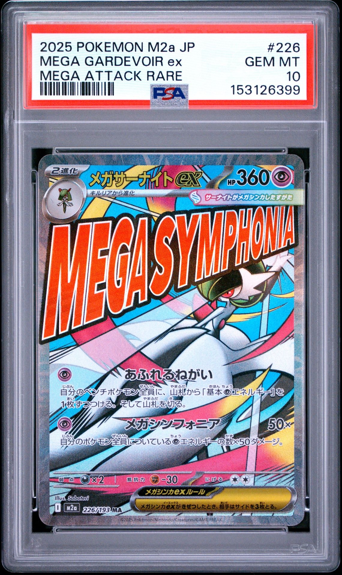 メガサーナイトex MA [M2a 226/193](ハイクラスパック「MEGAドリームex」)
