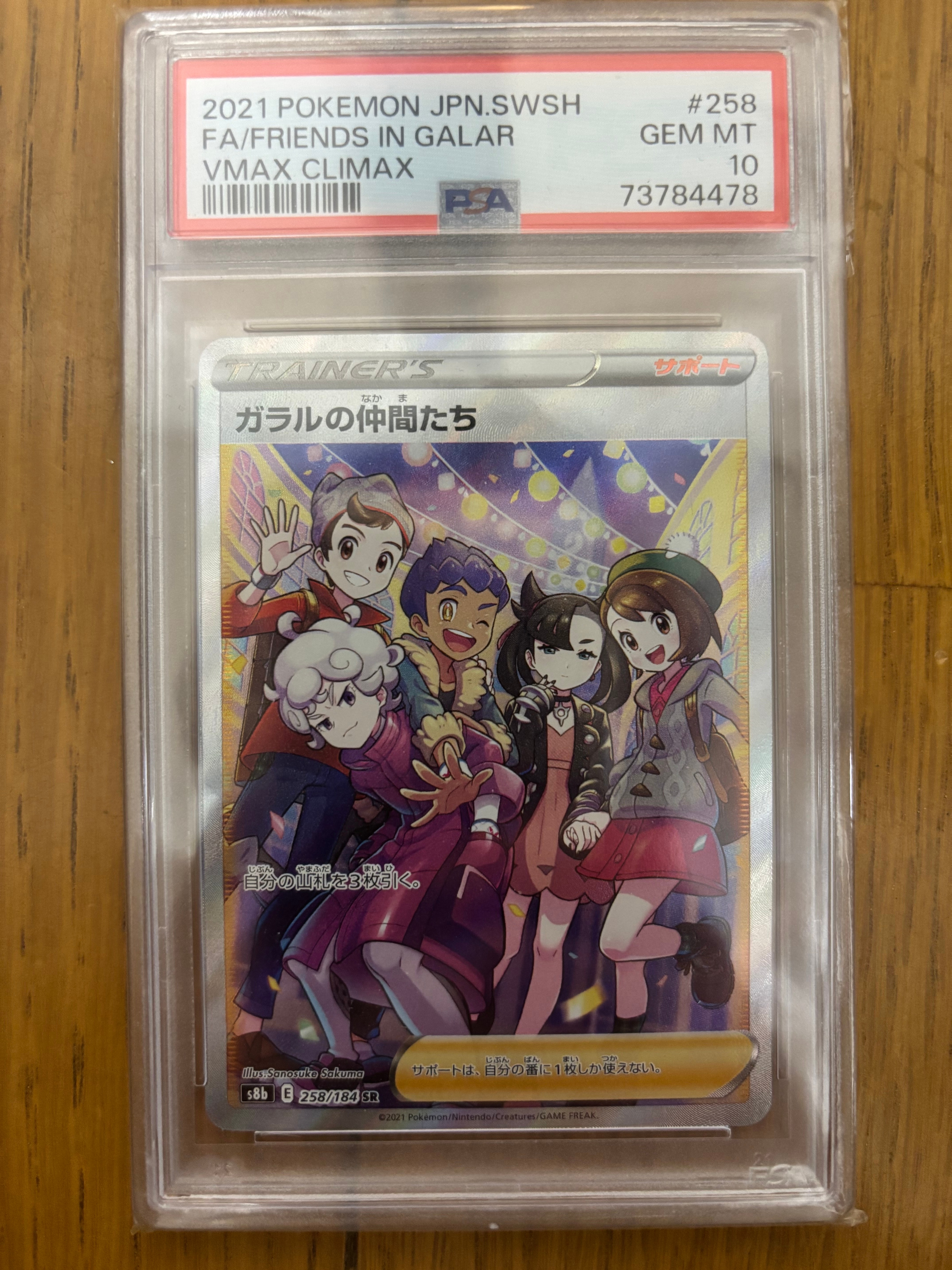 ガラルの仲間たち SR[S8b 258/184](ハイクラスパック「VMAXクライマックス」)