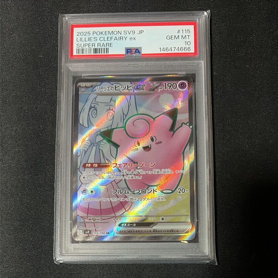 リーリエのピッピex SR [SV9 115/100](拡張パック「バトルパートナーズ