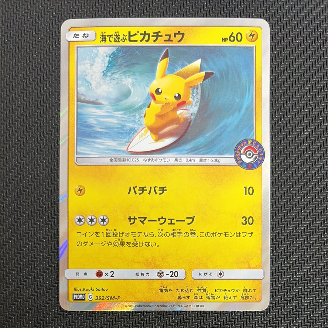 海で遊ぶピカチュウ: プロモ [SM-P 392](プロモーションカード「SM-P」)