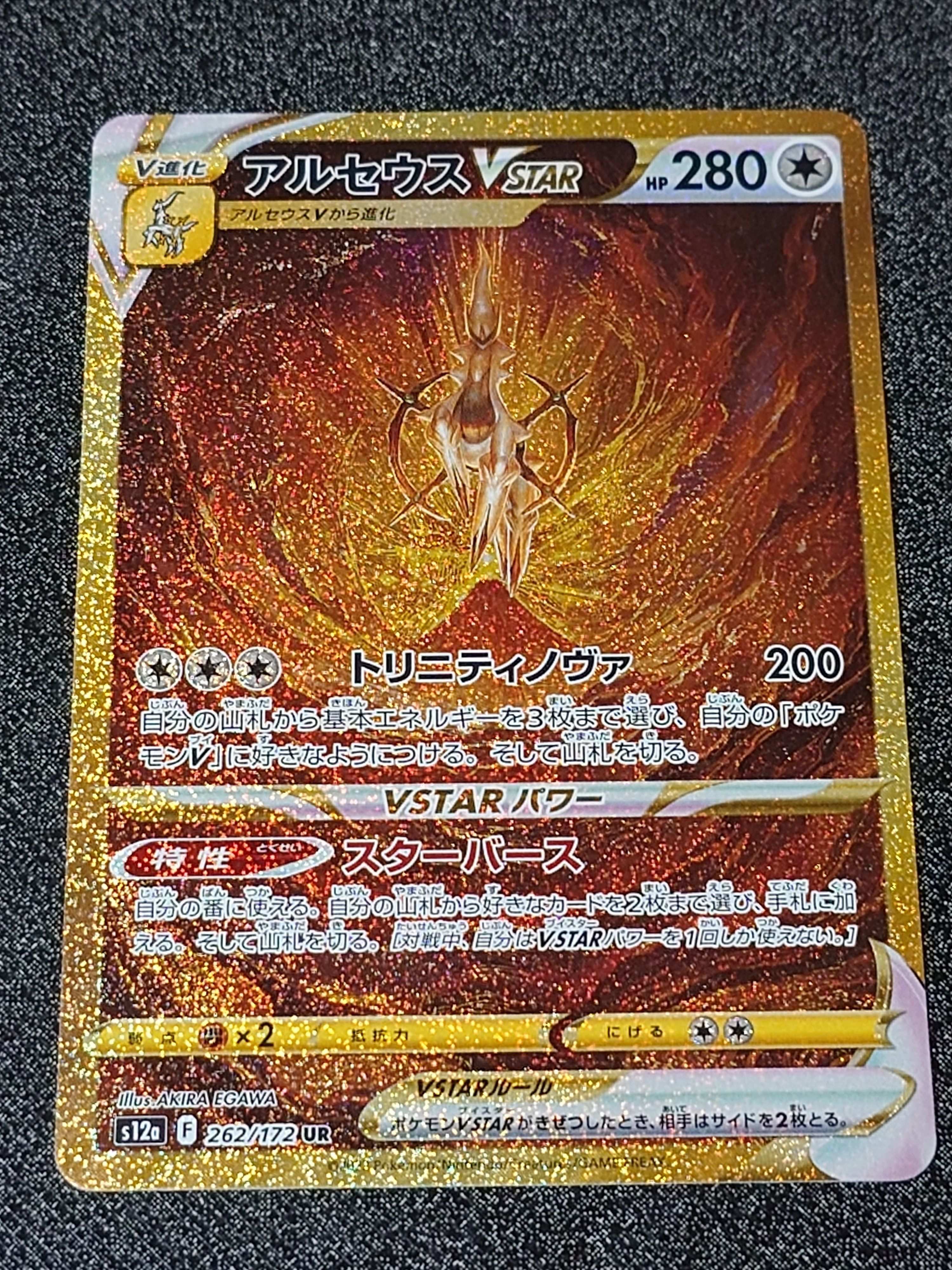 アルセウスVSTAR UR[s12a 262/172](ハイクラスパック「VSTARユニバース」)