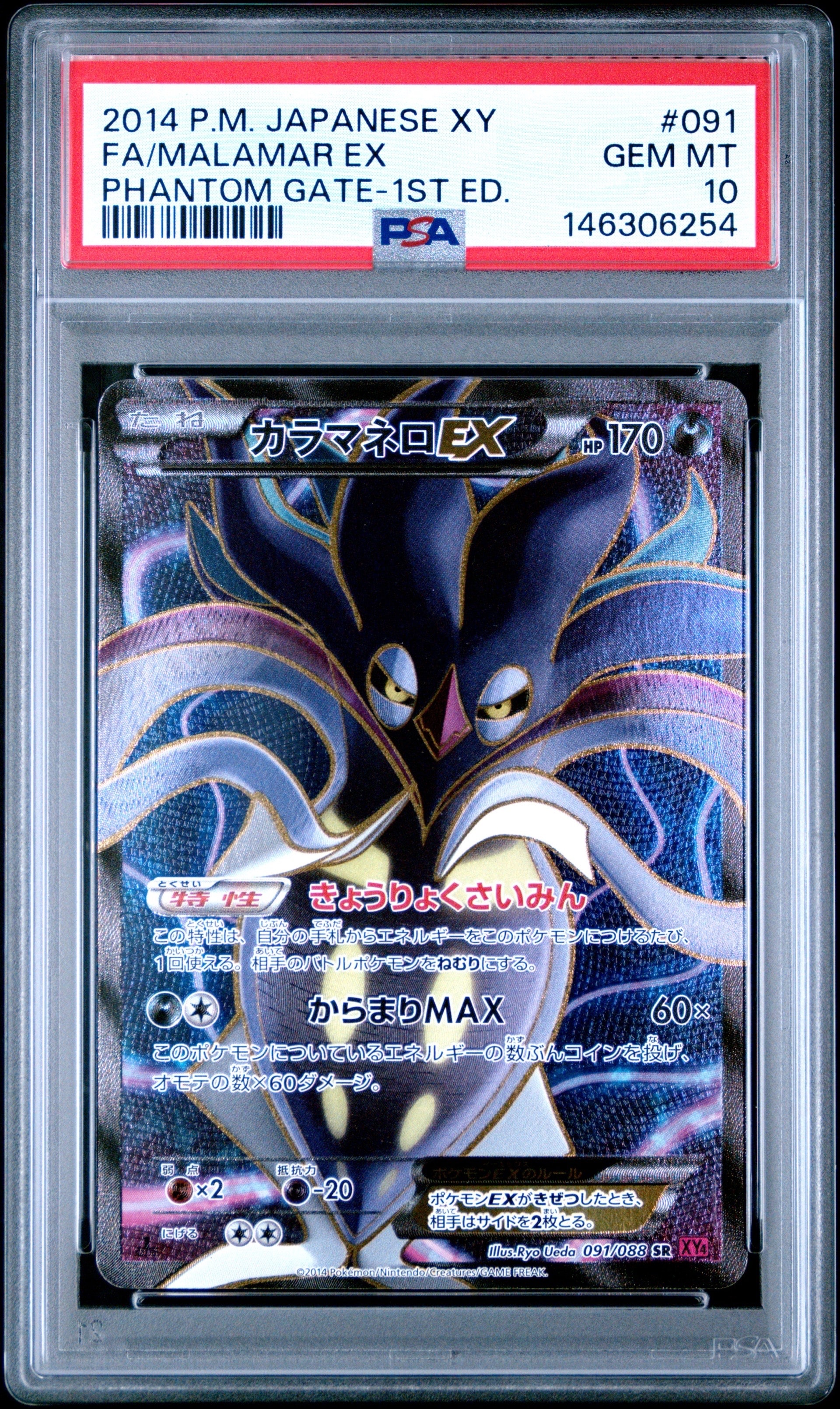 PSA10】カラマネロEX SR :1ED [XY4 091/088](拡張パック「ファントム