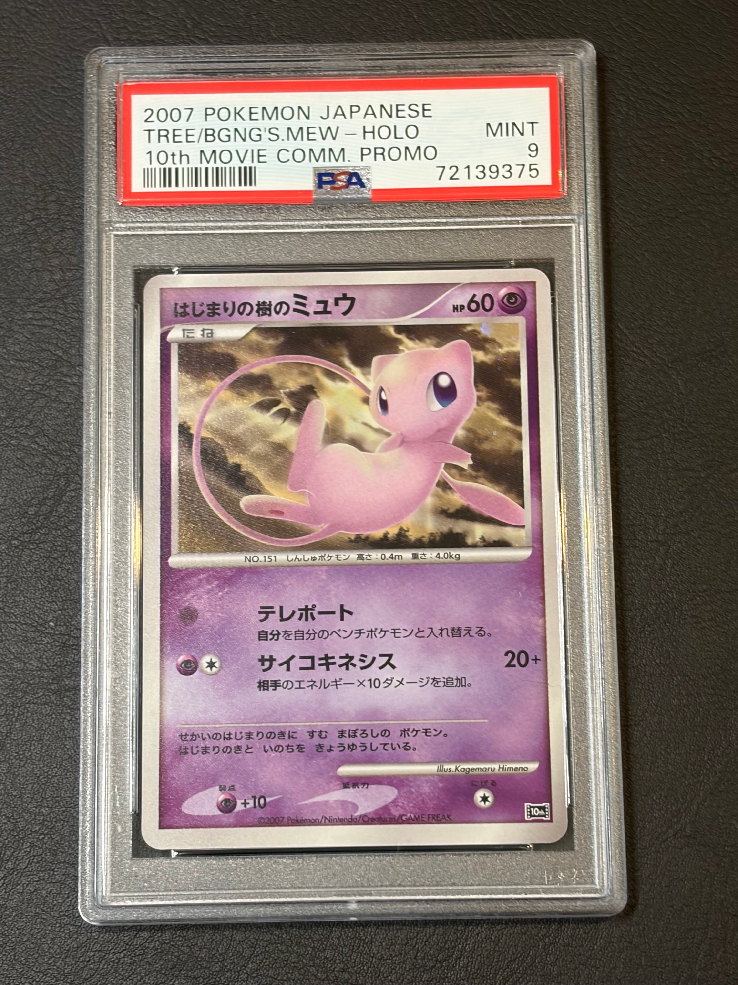 はじまりの樹のミュウ [10th](ダイヤモンドパール「映画10周年記念