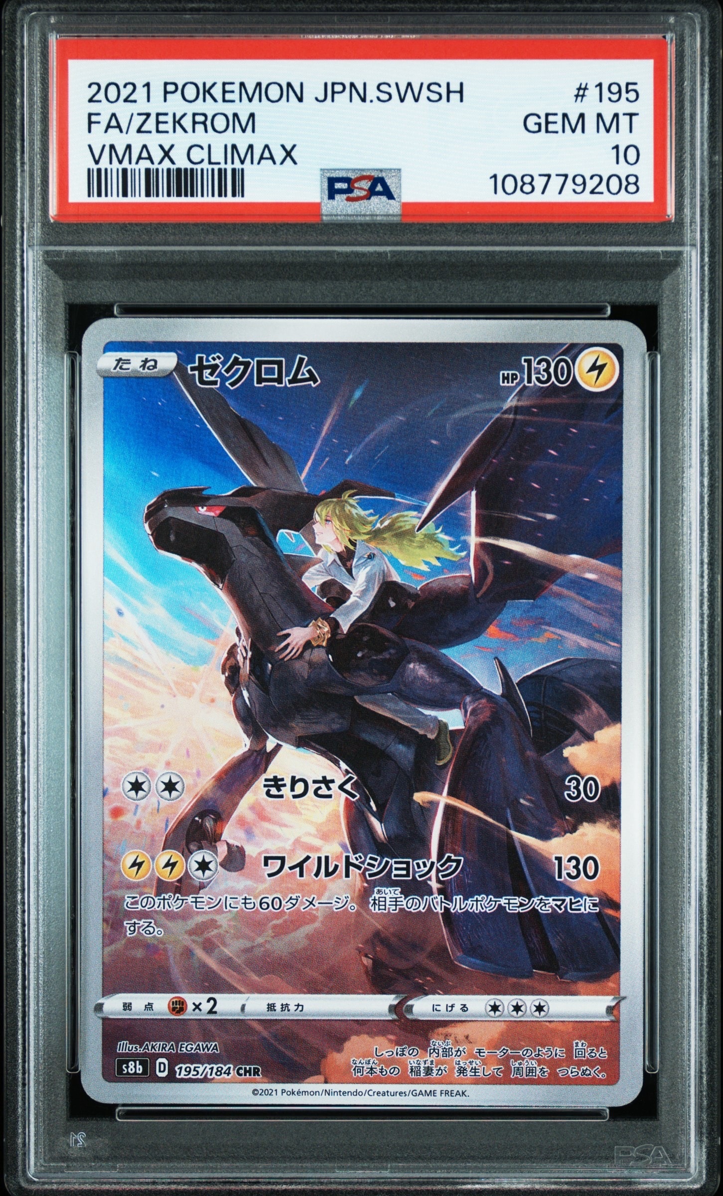 PSA10 ポケモンカード ゼクロム CHR VMAXクライマックス 【公式通販】