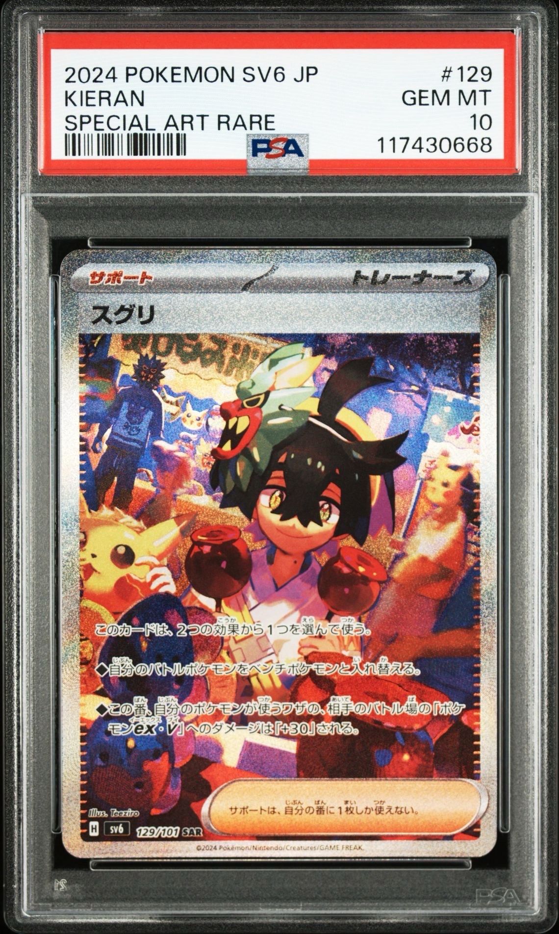 PSA10】スグリ SAR [SV6 129/101](拡張パック「変幻の仮面」) 1